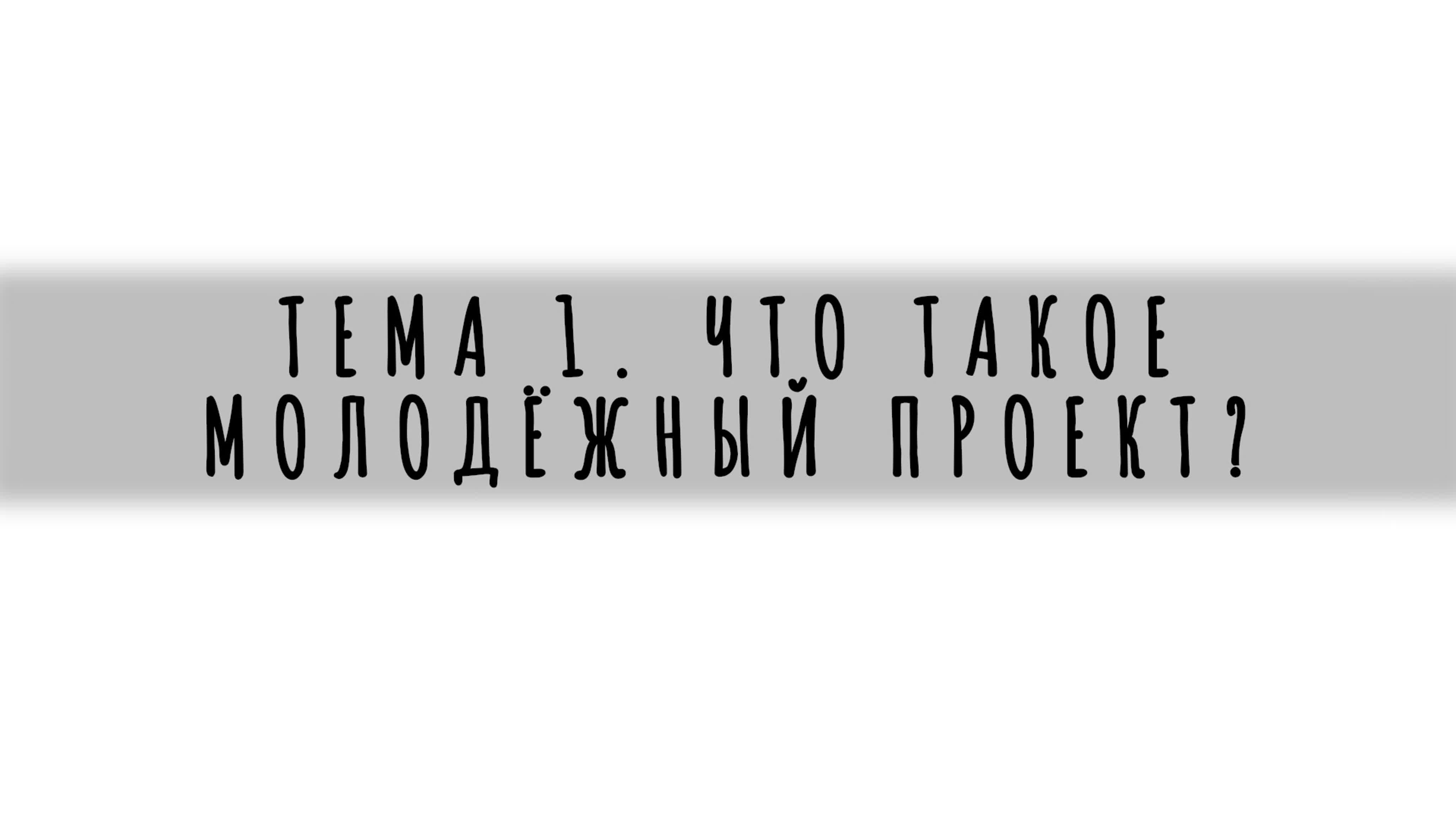 Видеокурс «Молодежные проекты»