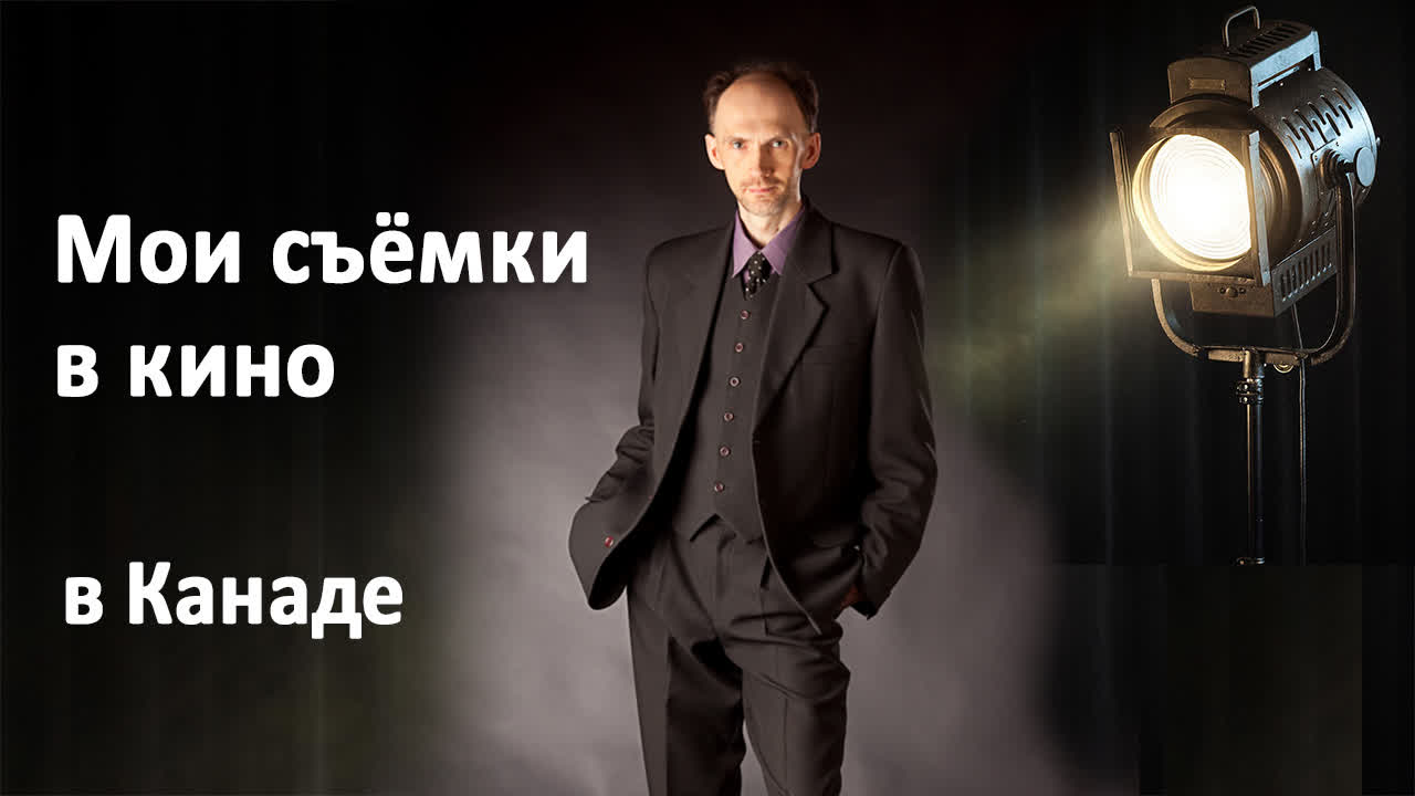 Мои съёмки в кино