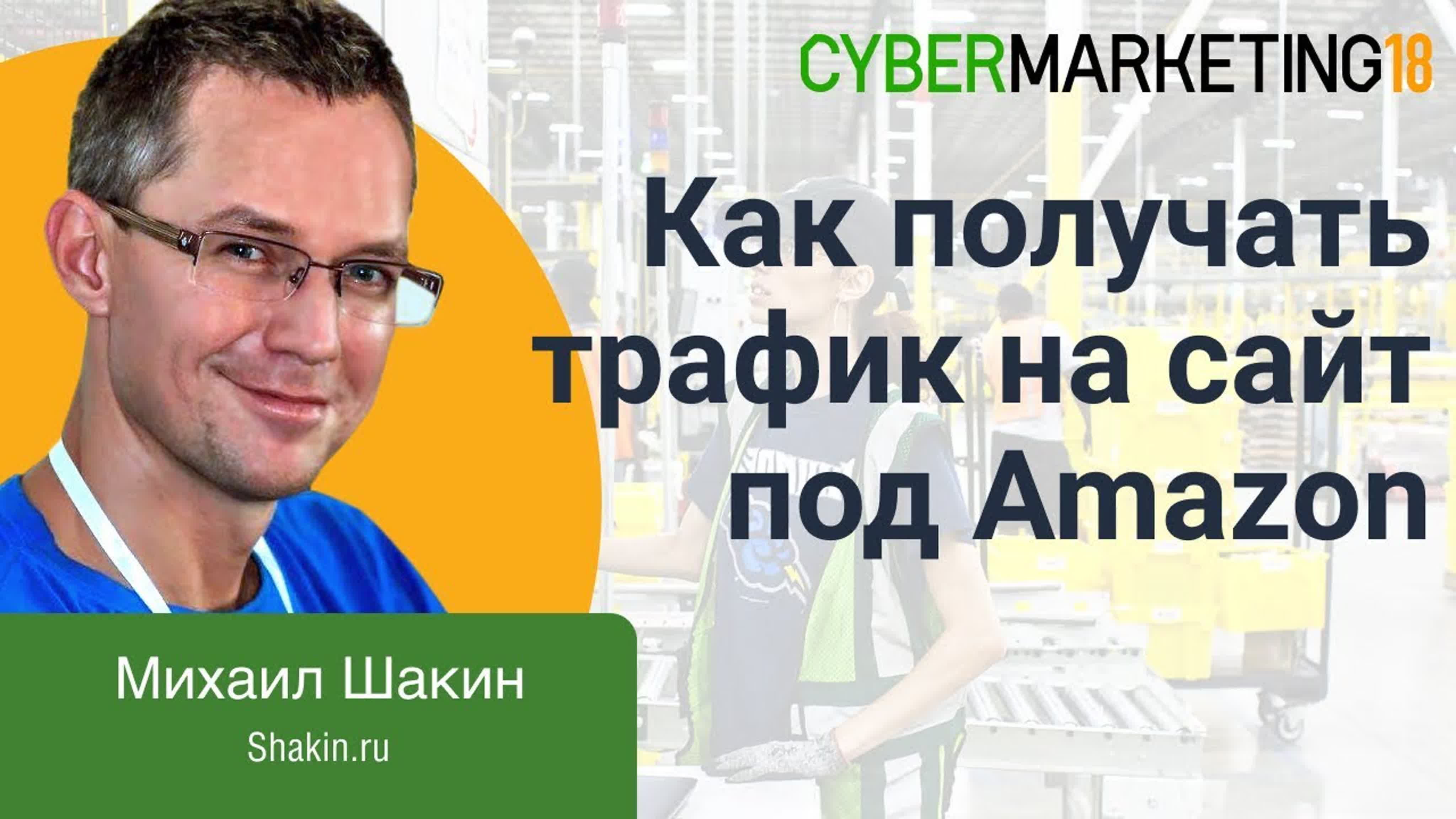 Конференция CyberMarketing 2018