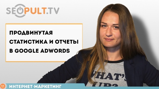 Цикл мастер-классов "Google Adwords. Продвинутый уровень"