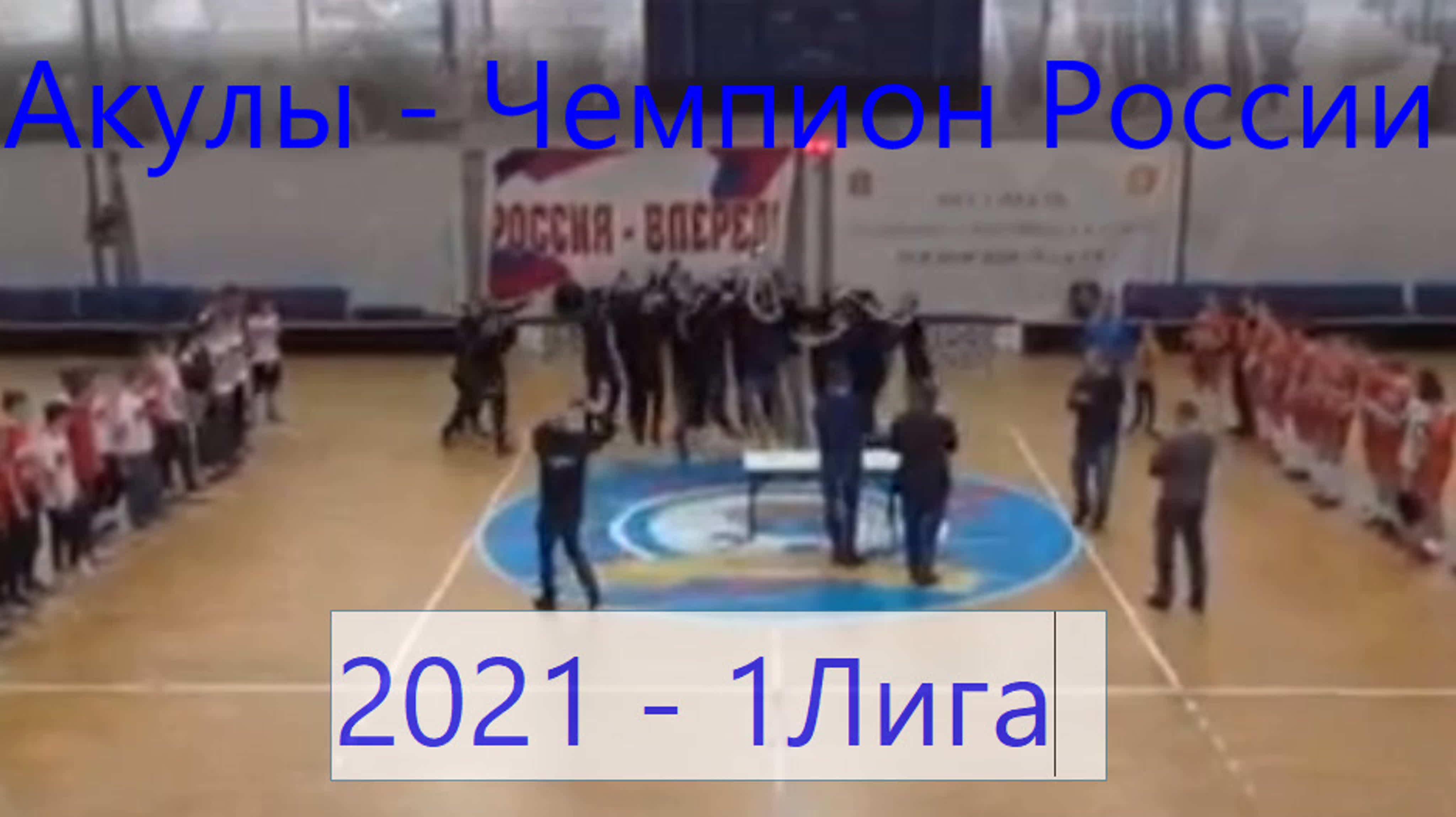 2021 #ФлорболЧемпионатРоссии2021