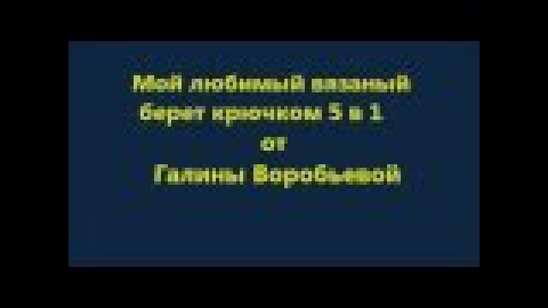 Вязание крючком.