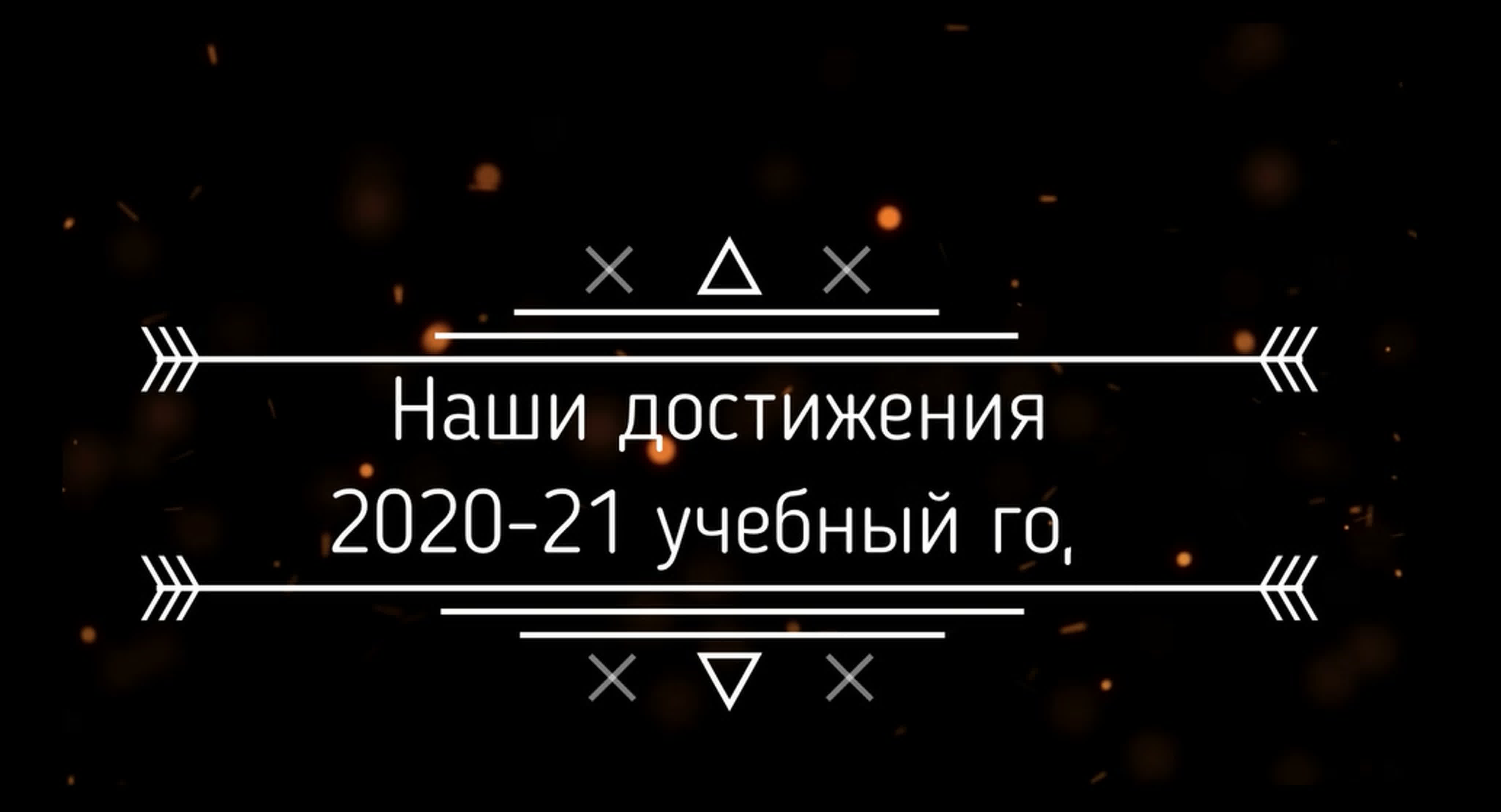 2020-2021 учебный год