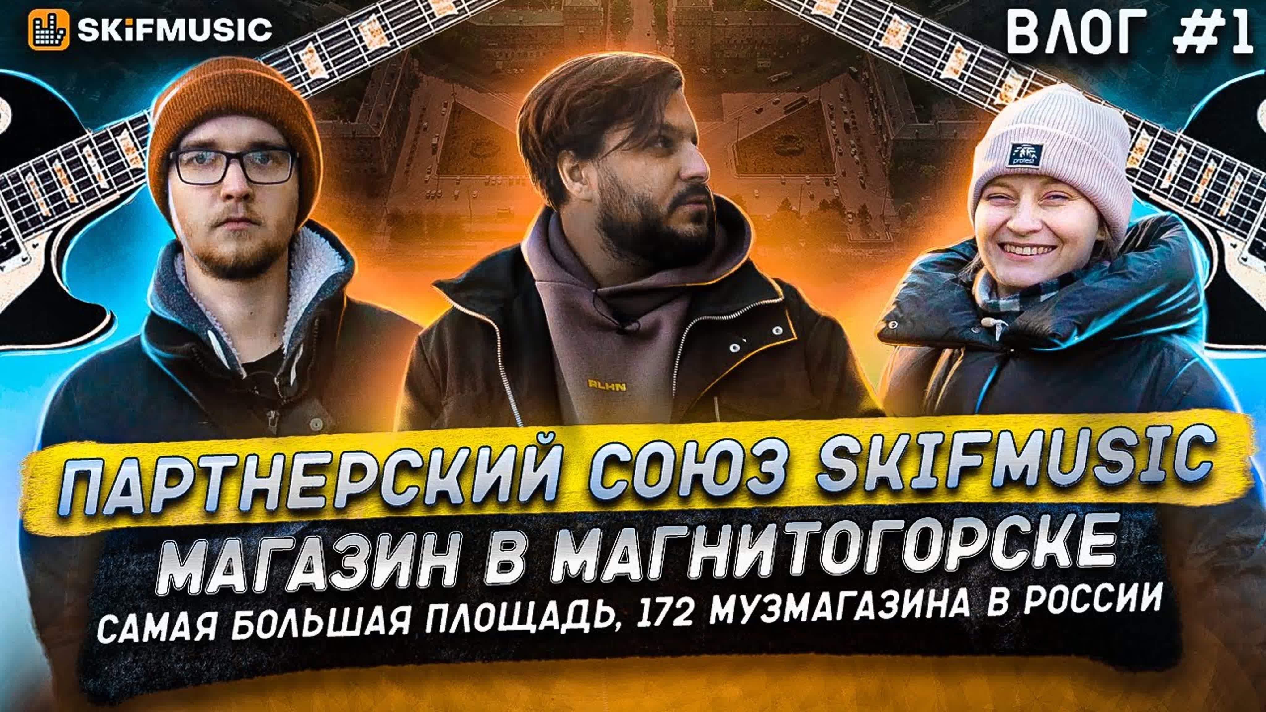 Партнерский союз SKIFMUSIC