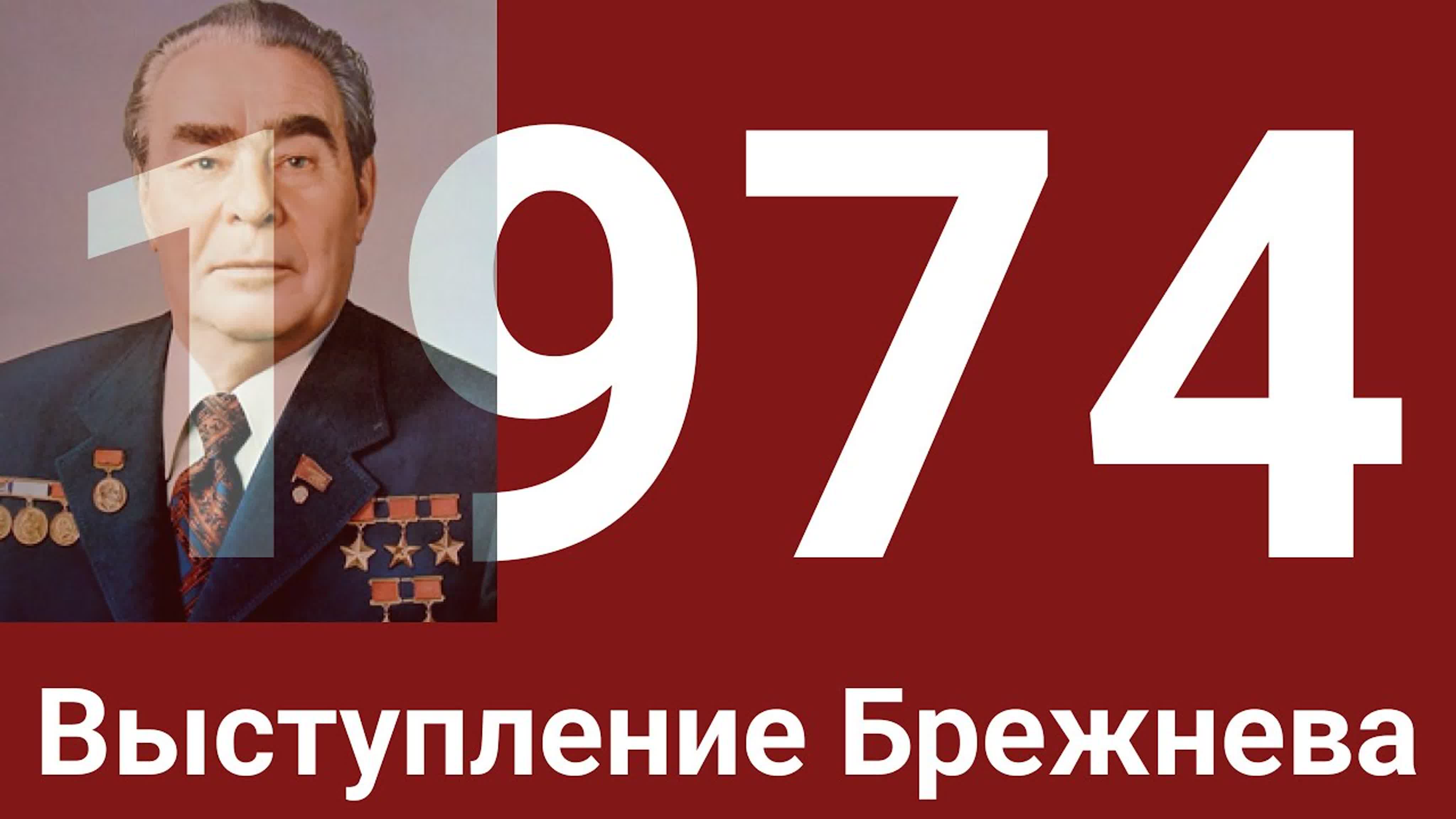 Год 1974