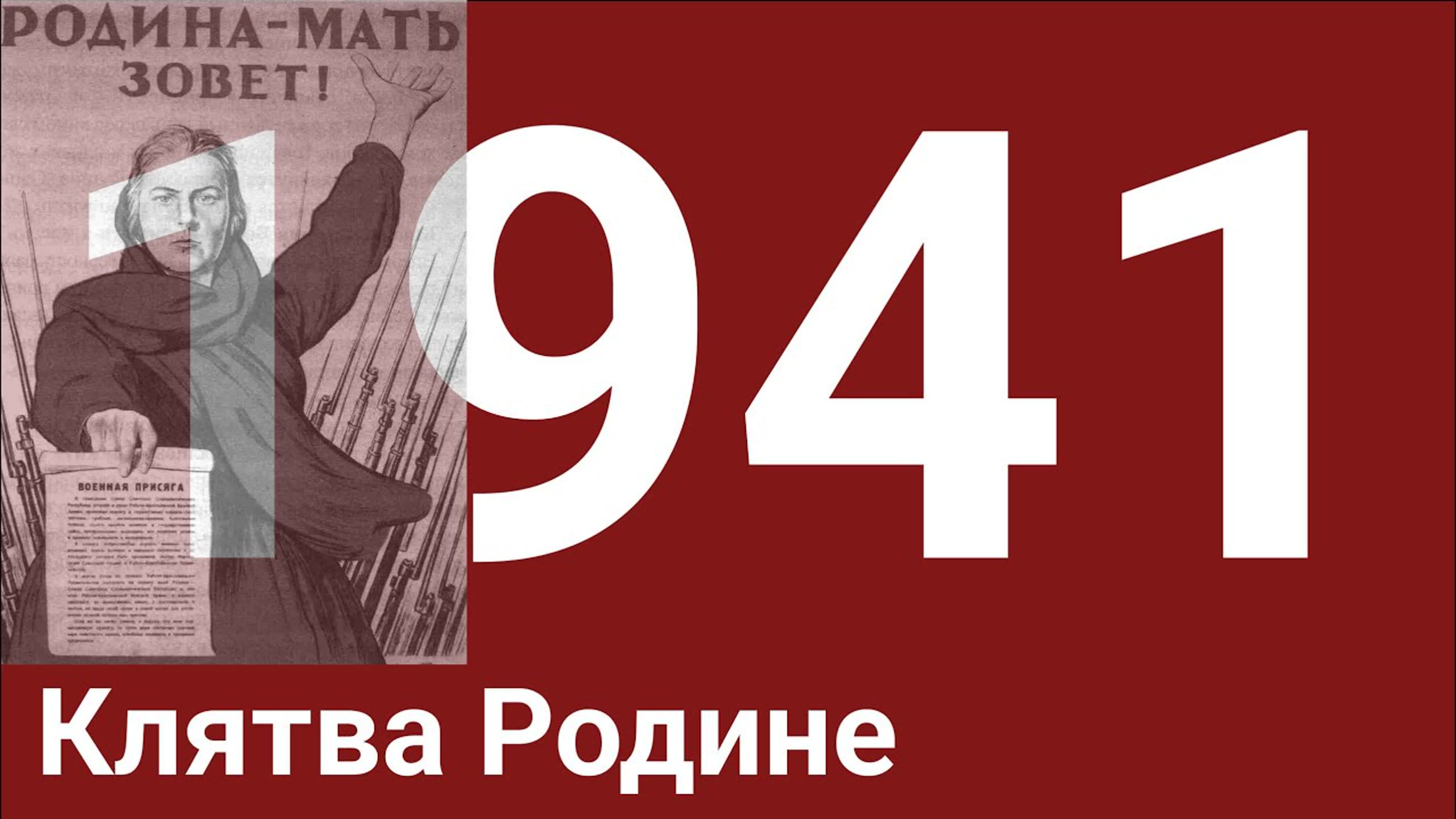 Год 1941