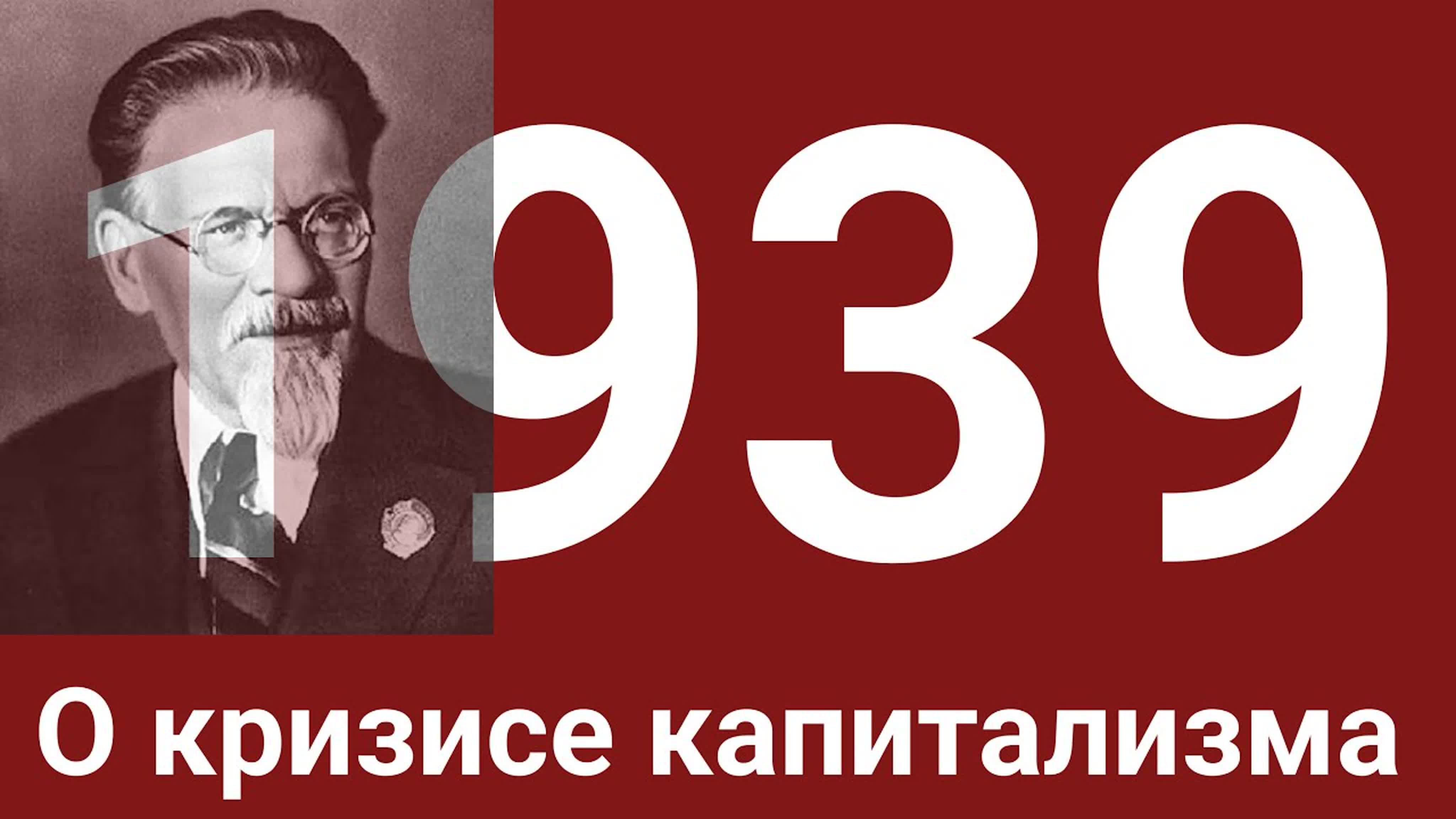 Год 1939