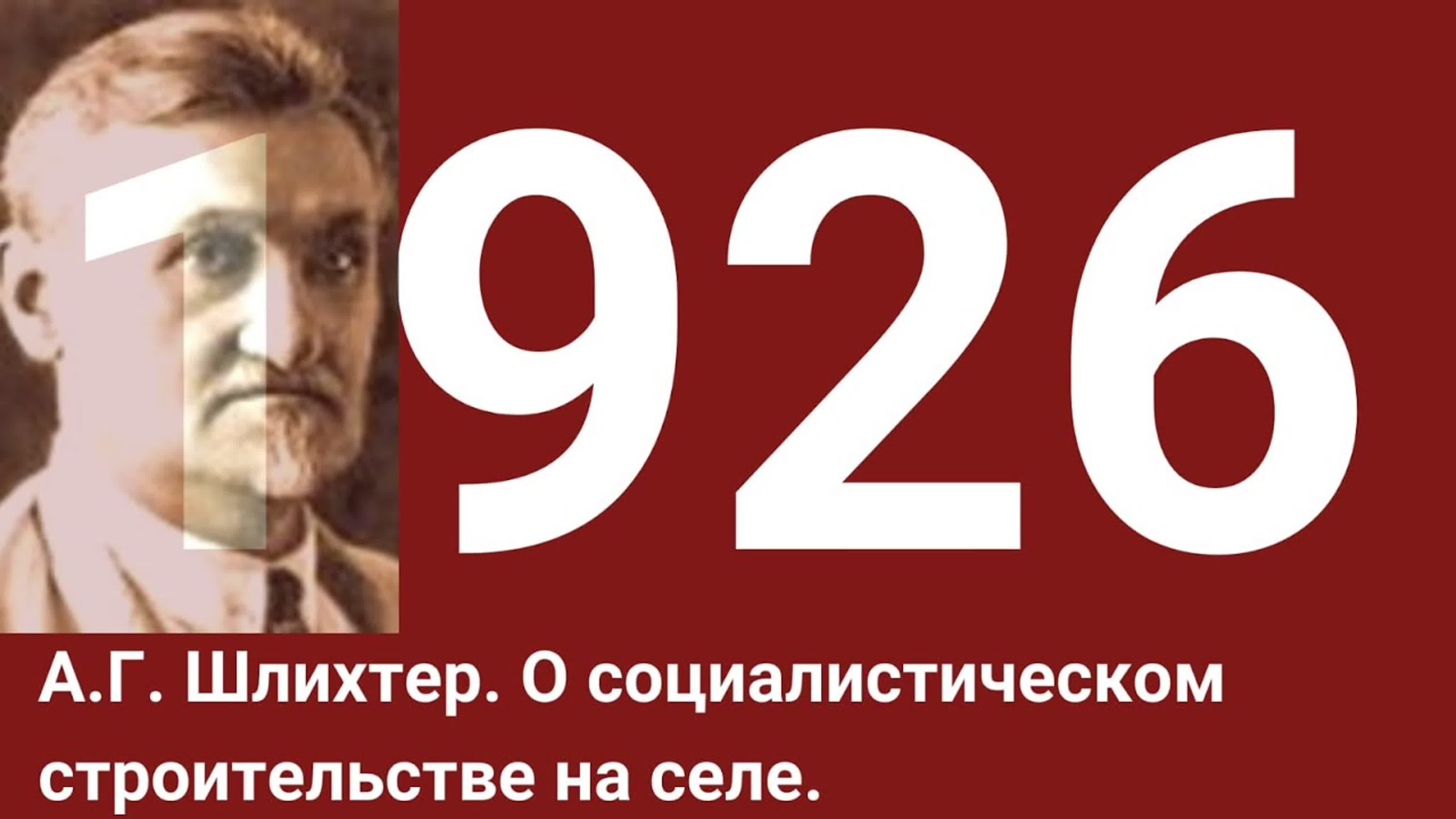 Годы 1920 ... 1929