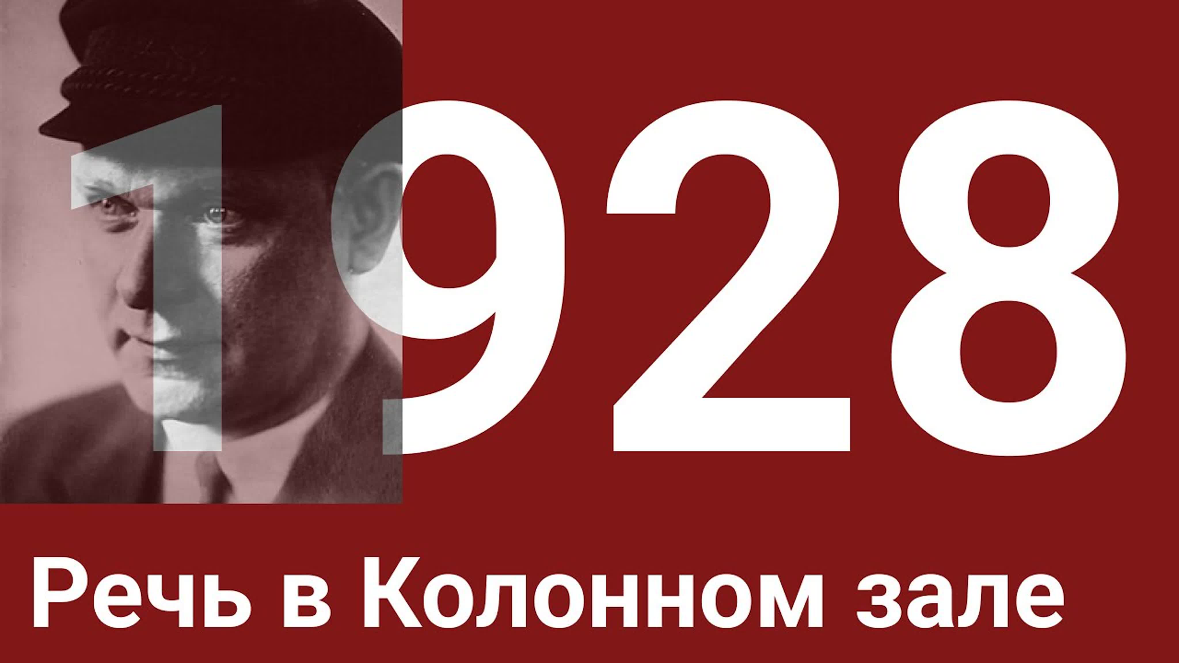 Год 1928
