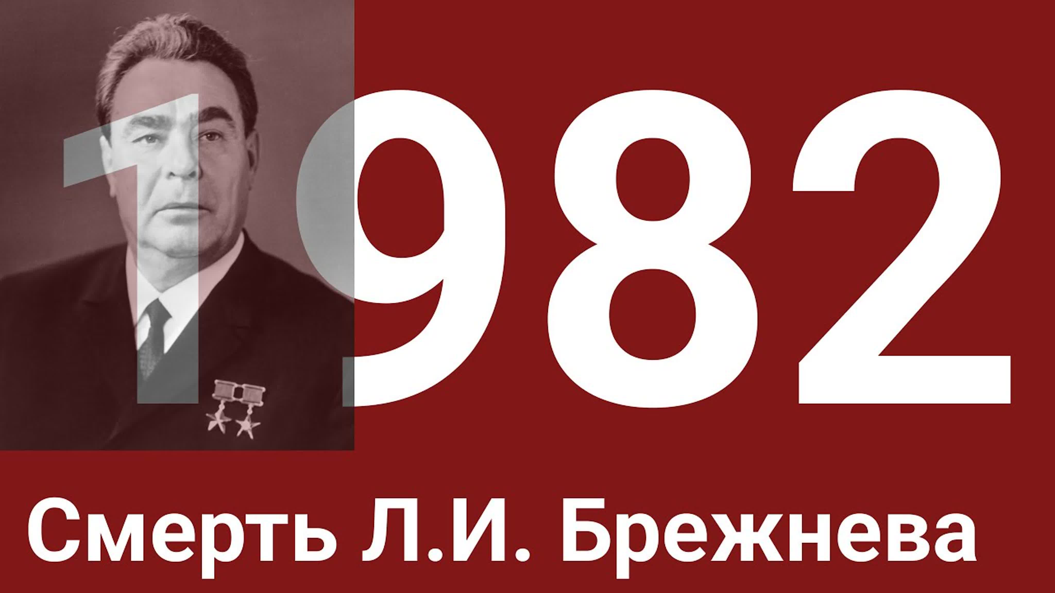 Годы 1980 ... 1989
