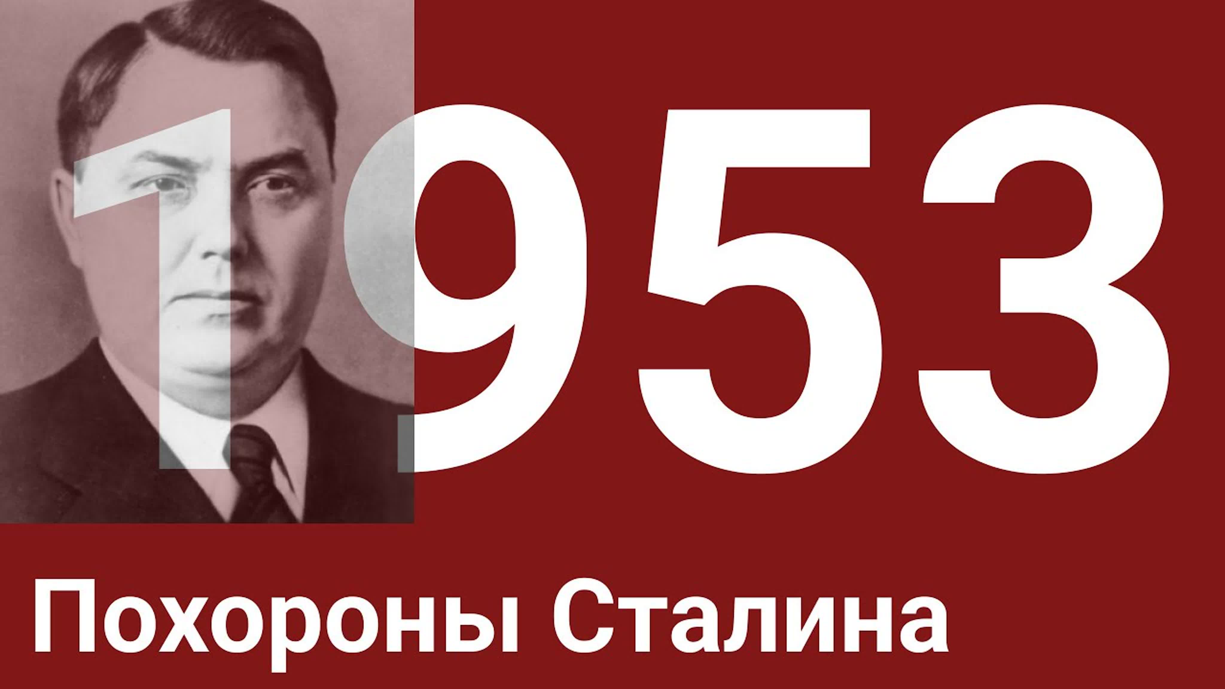 Год 1953