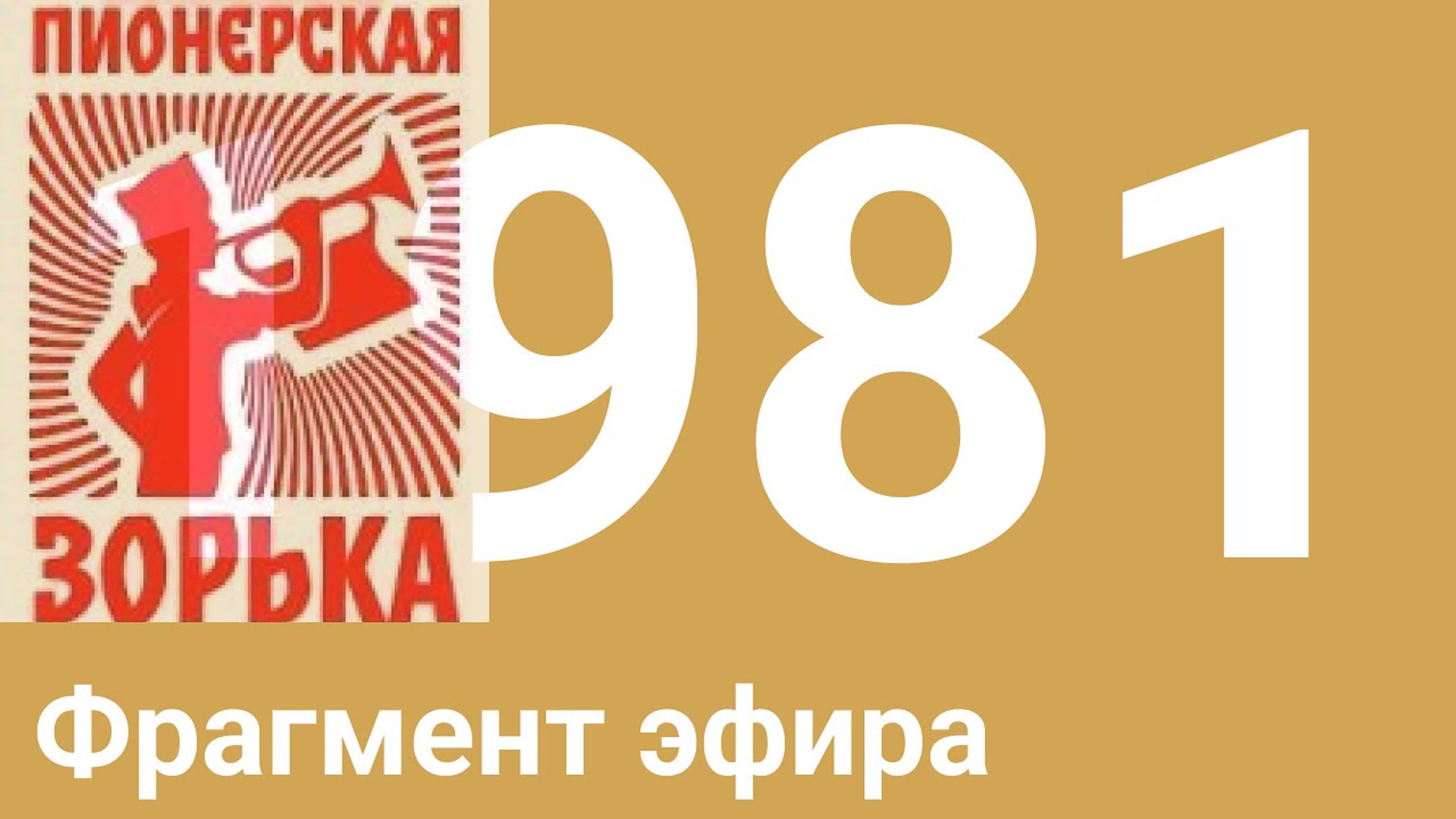 Год 1981