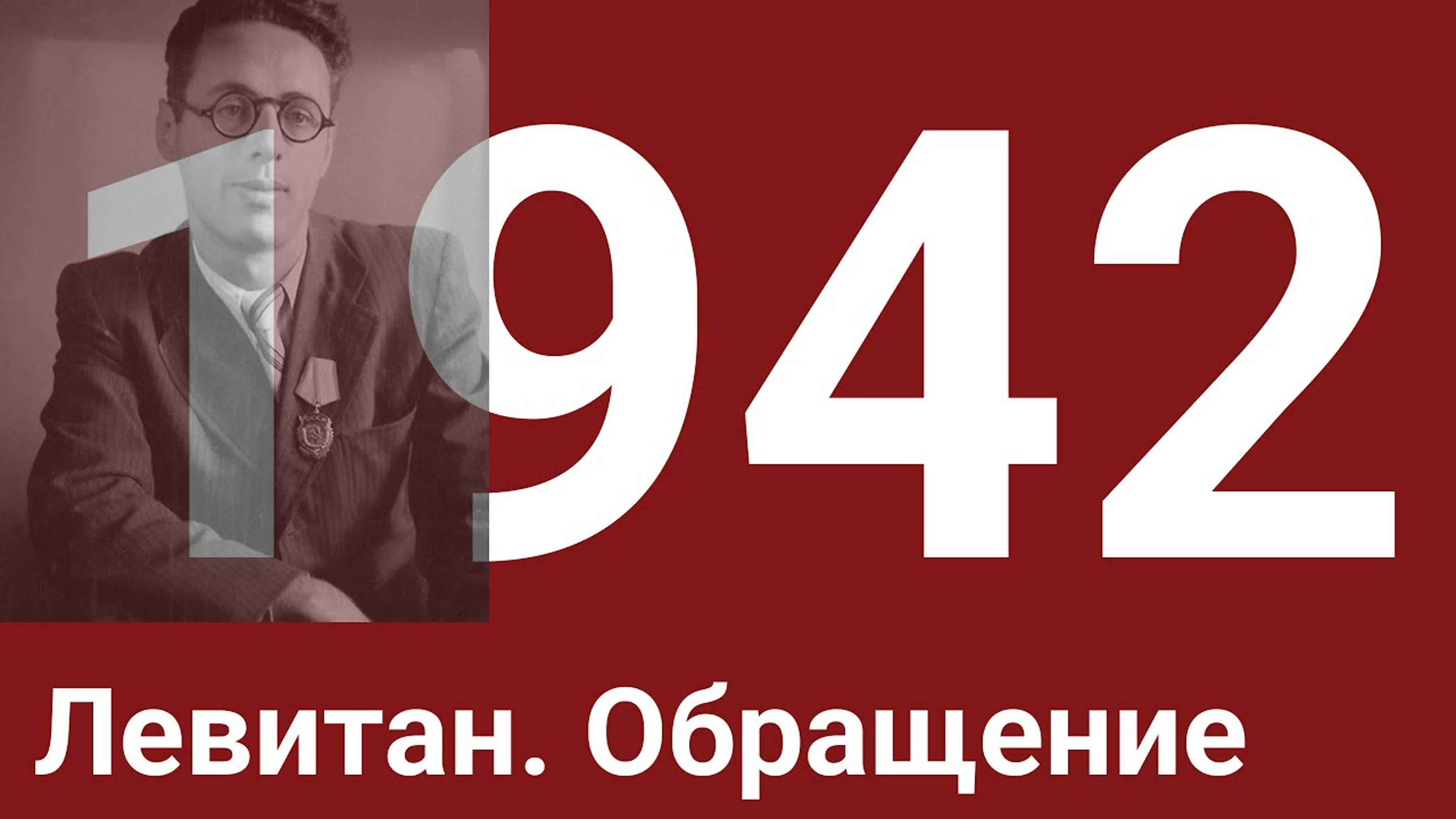 Год 1942
