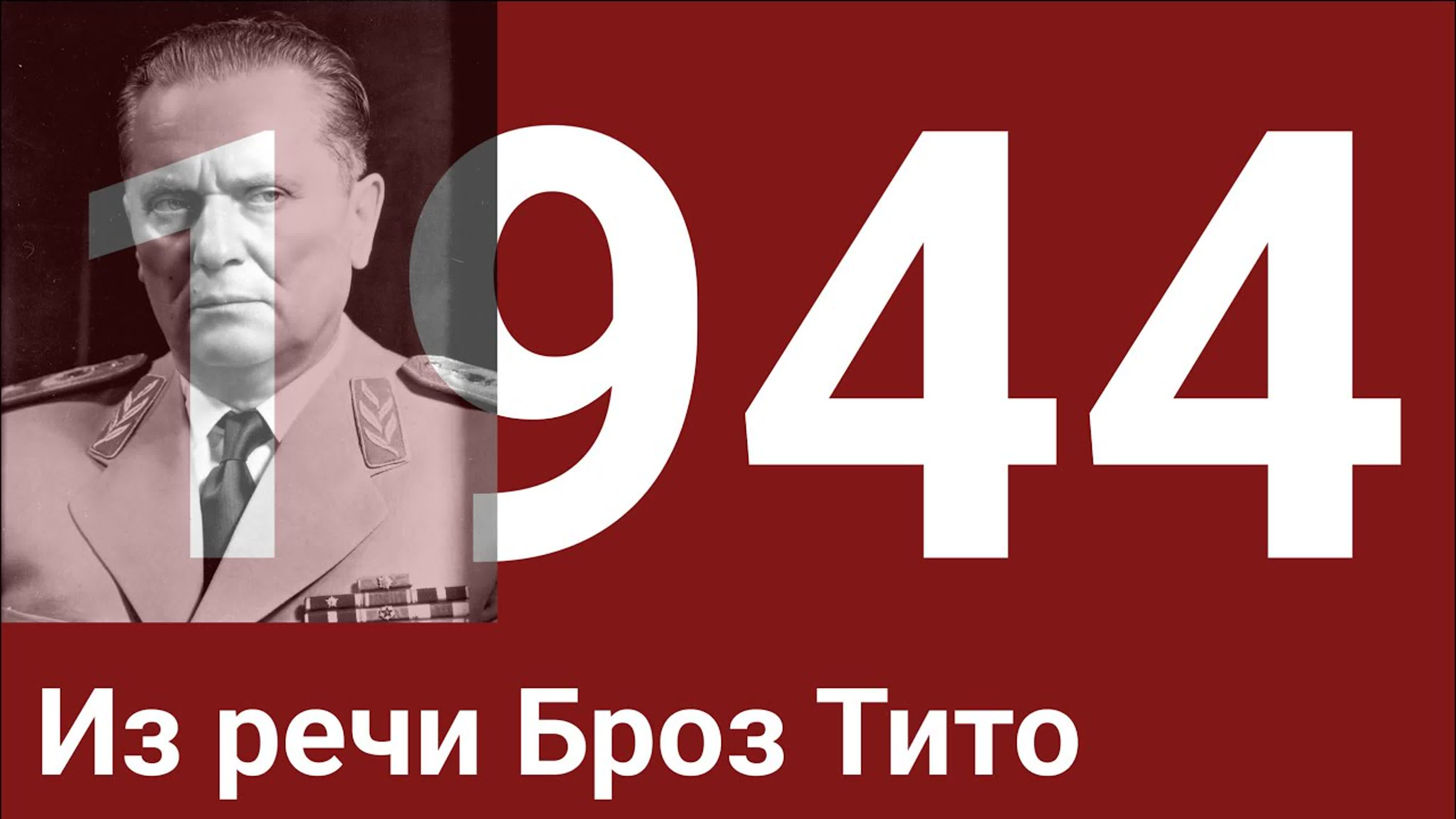 Год 1944
