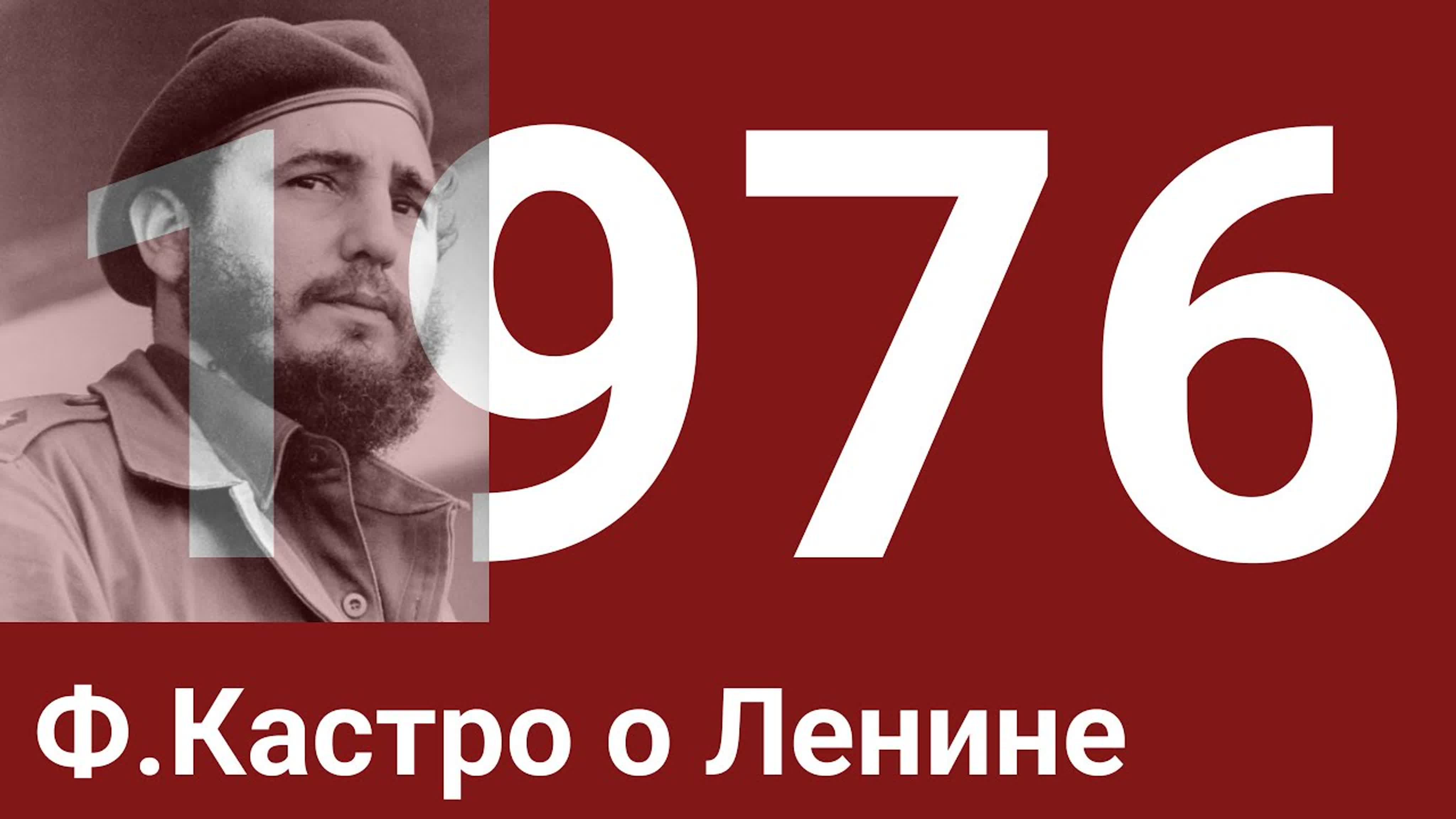 Год 1976