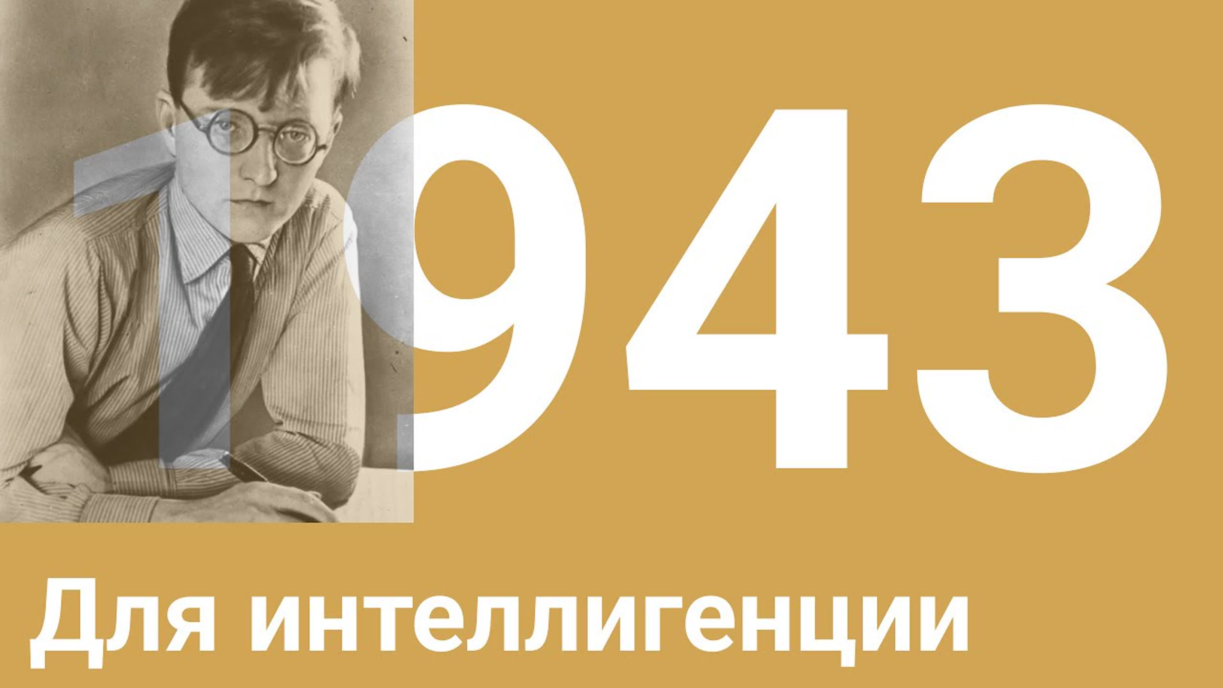 Год 1943