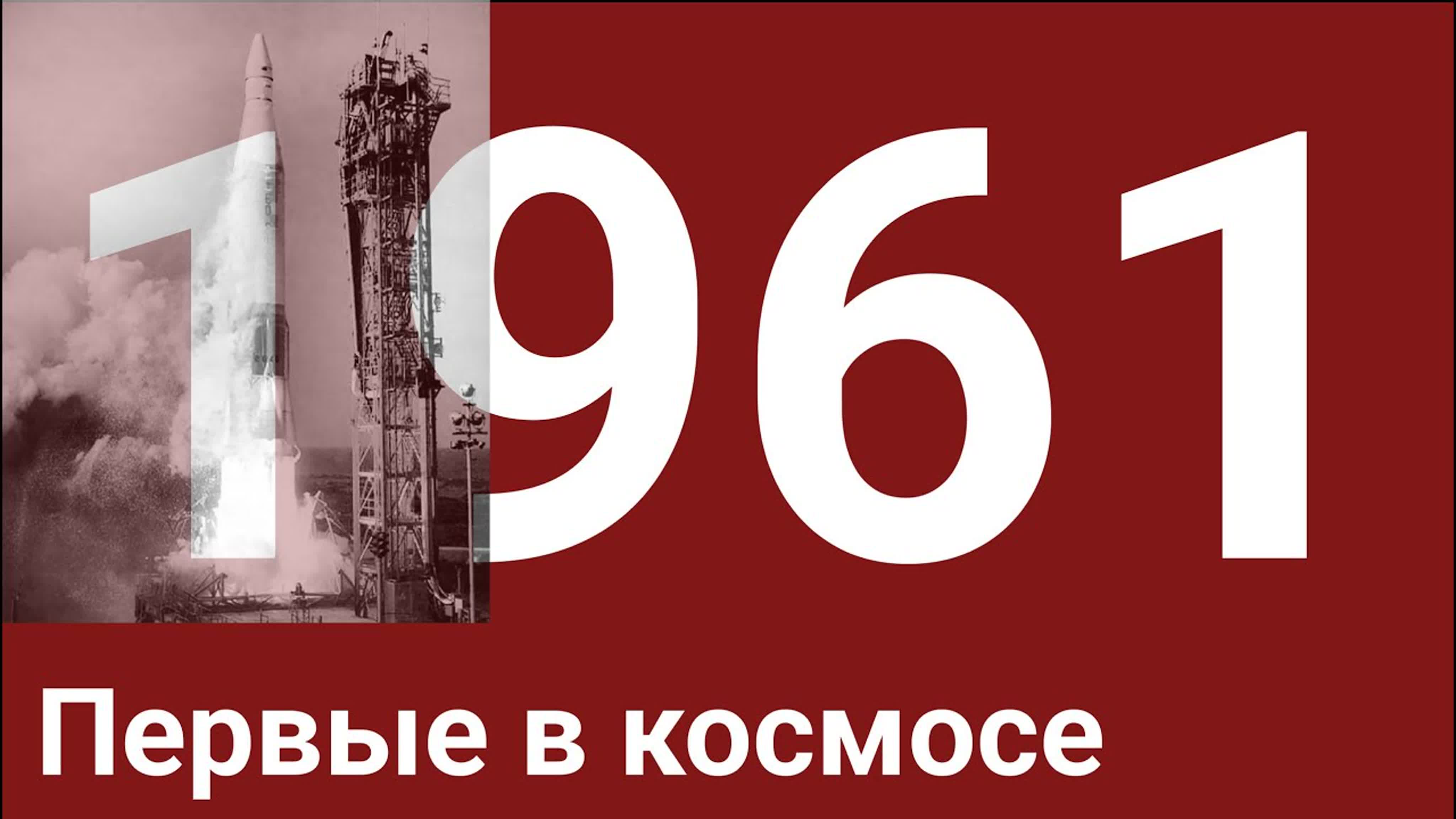 Год 1961