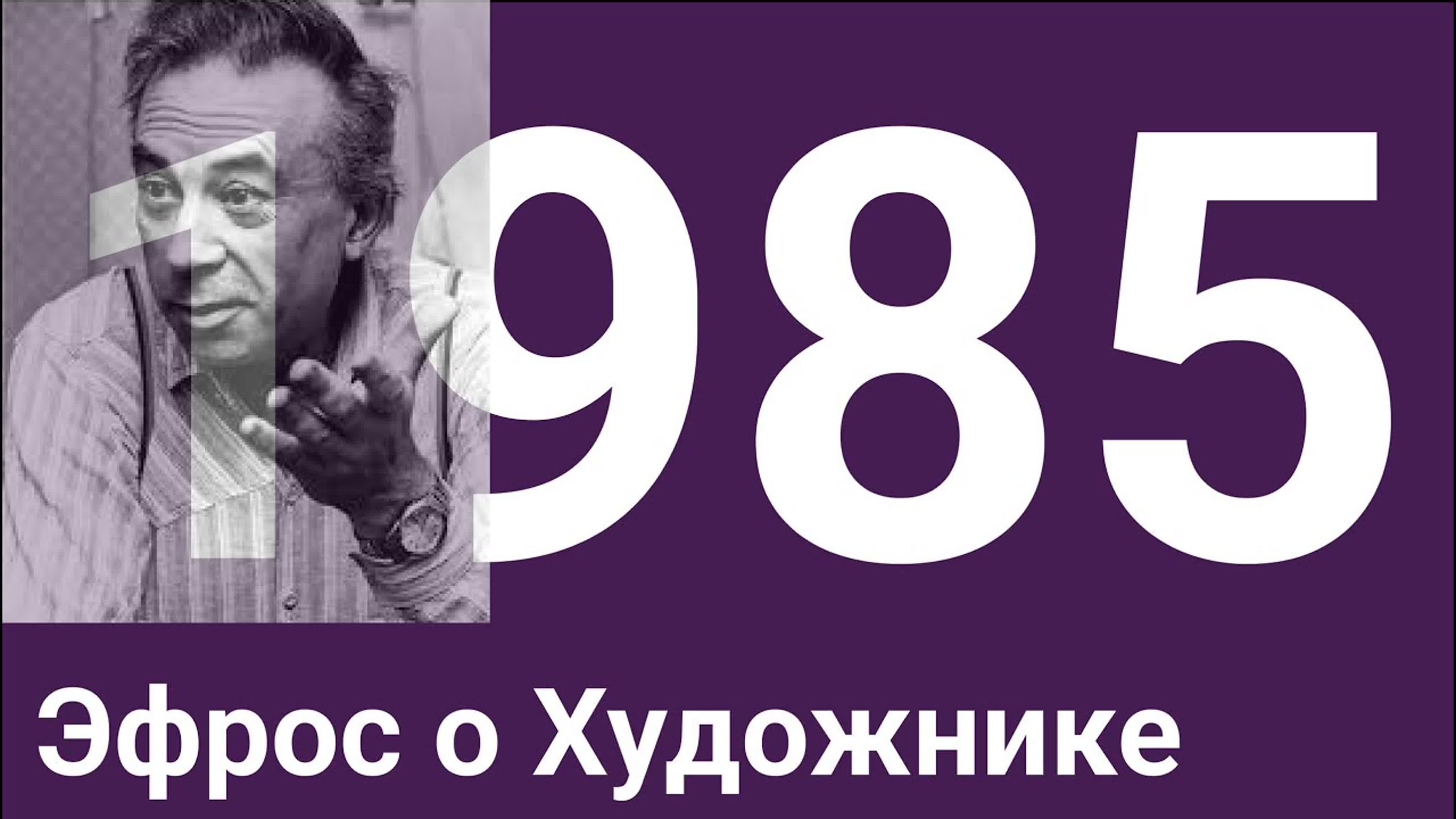 Год 1985