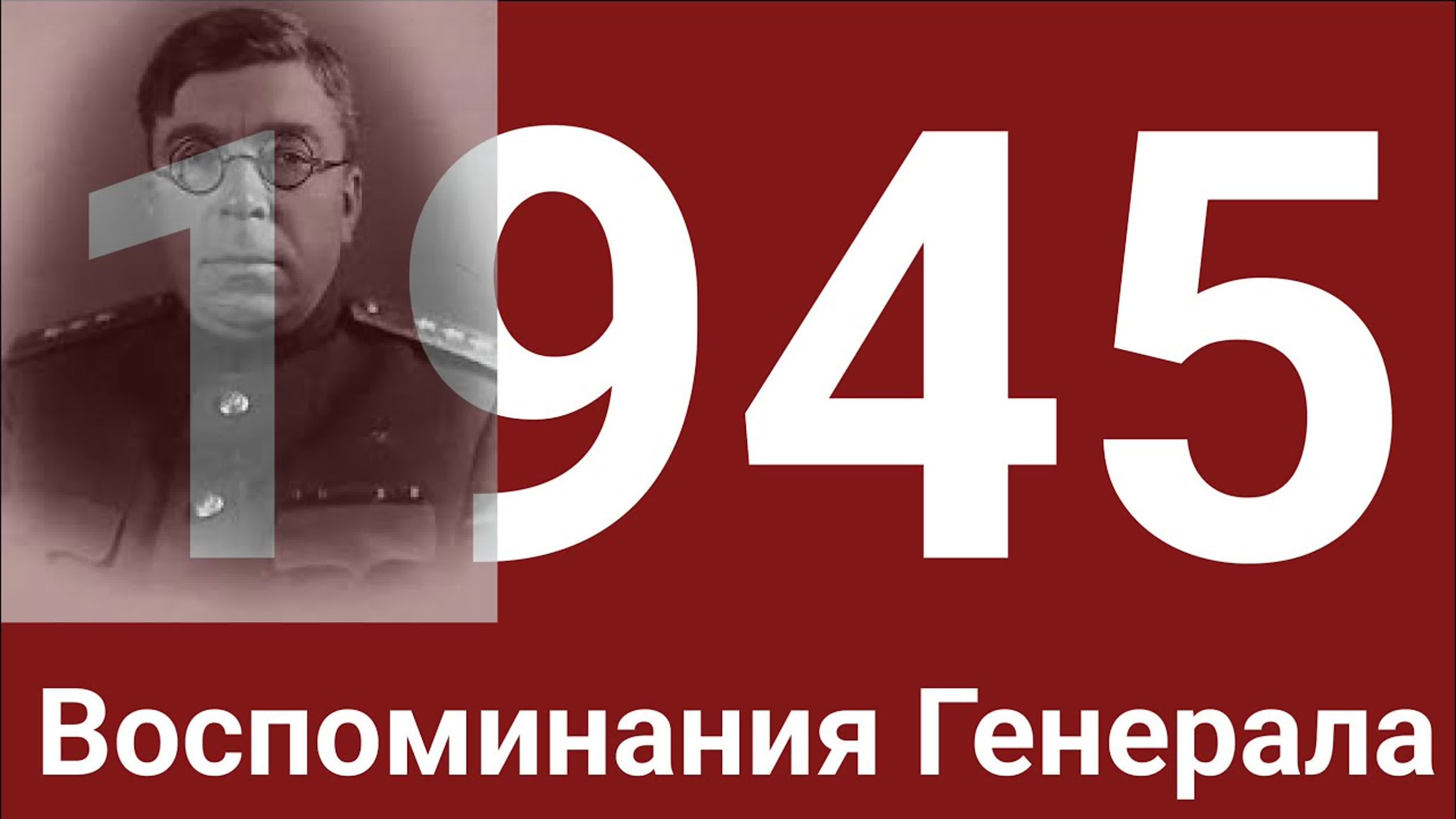 Год 1945