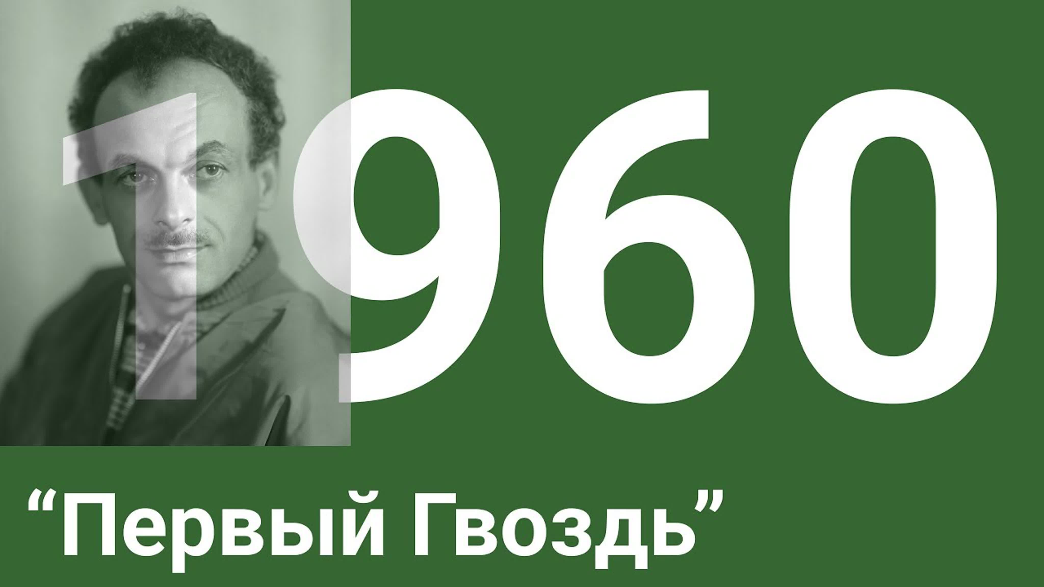 1960