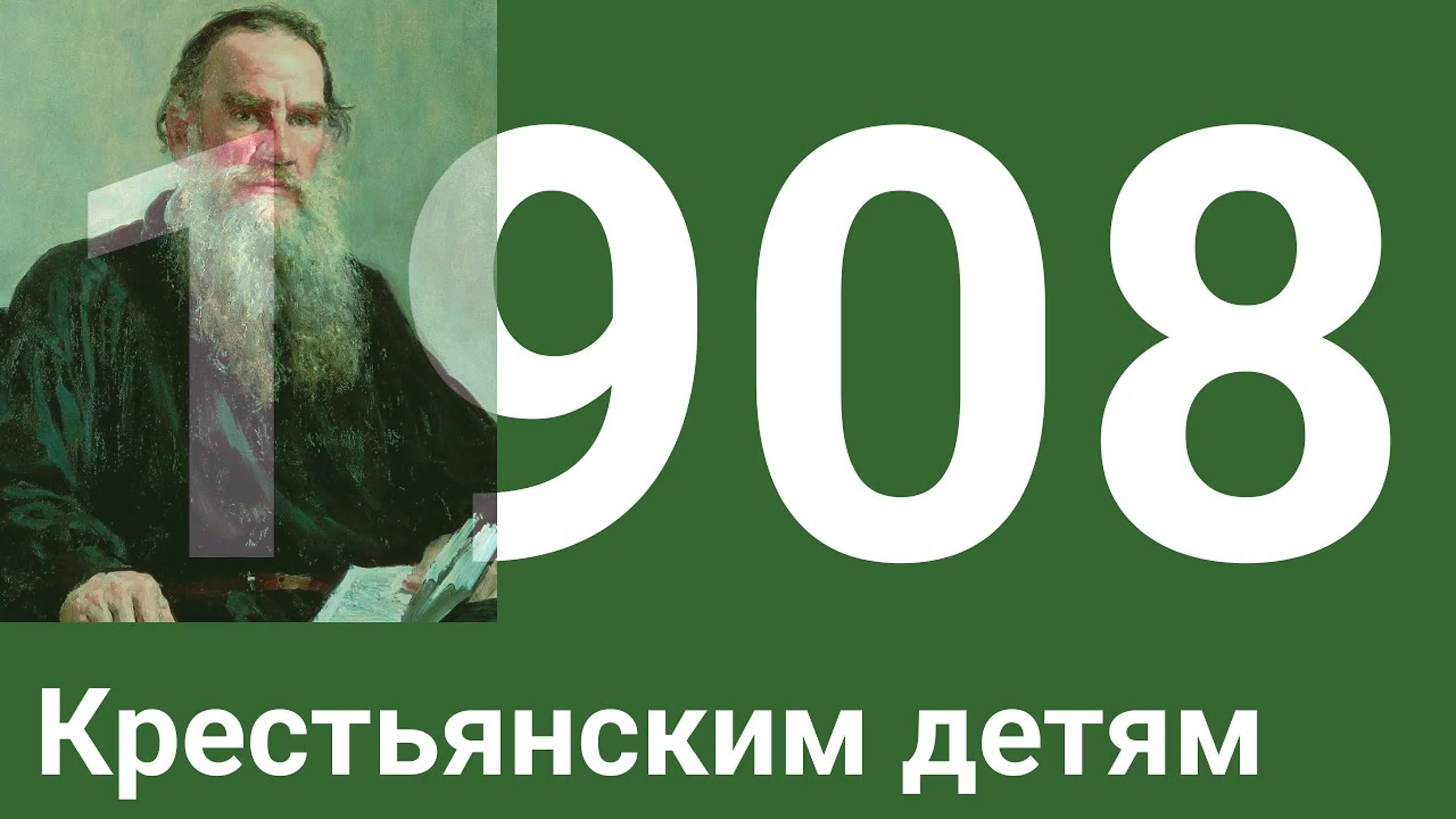 Год 1908