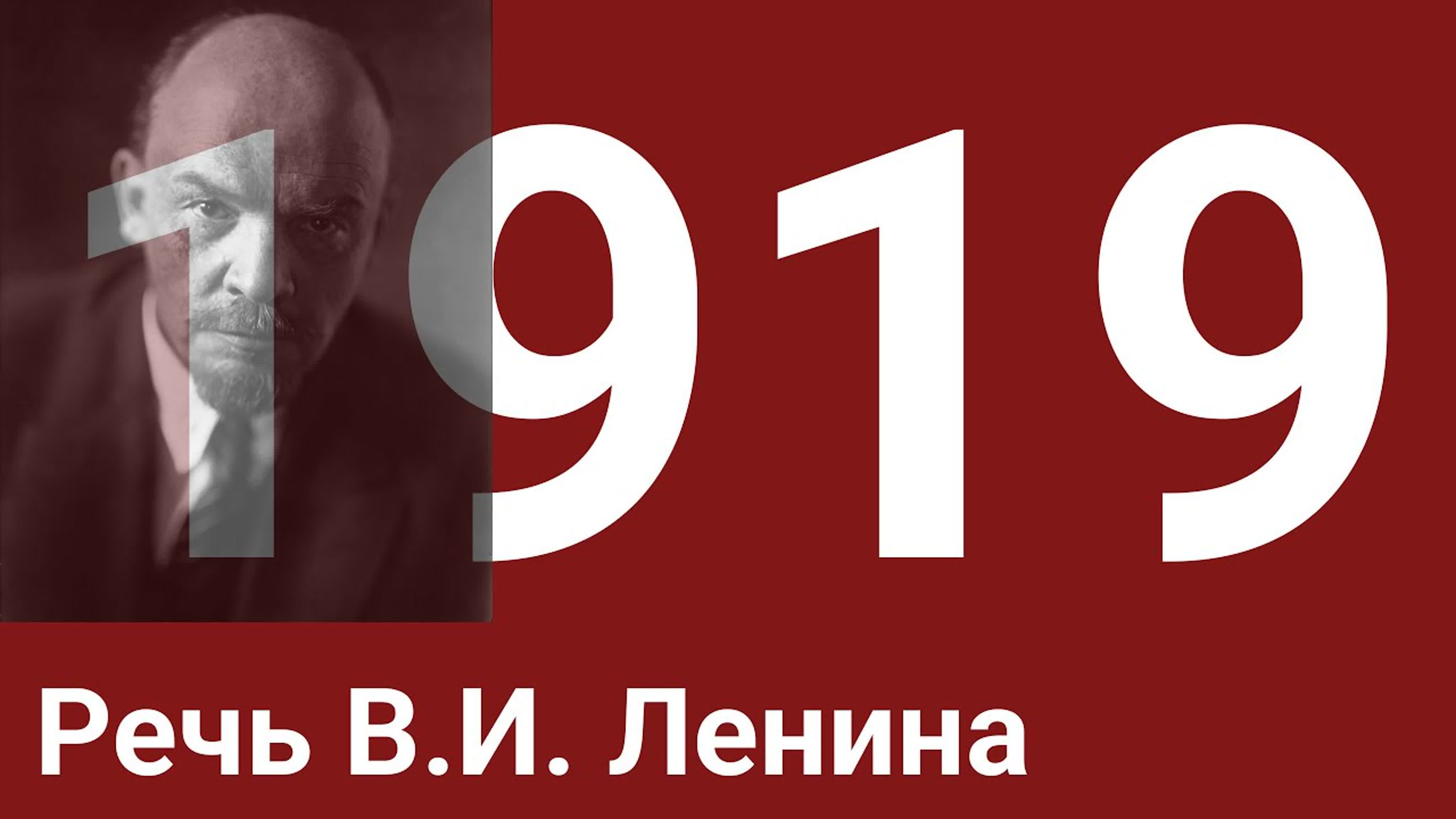 Год 1919