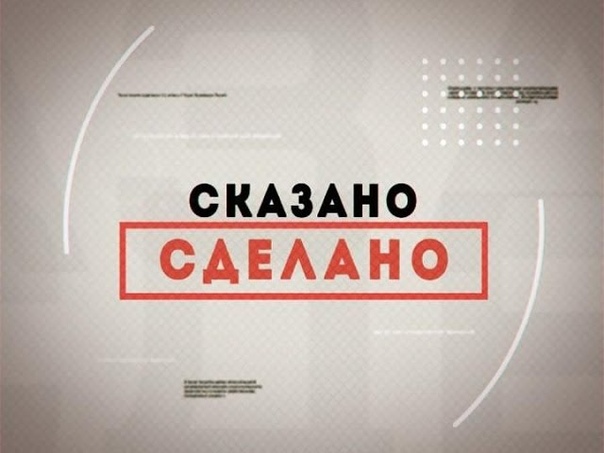 Сказано - сделано