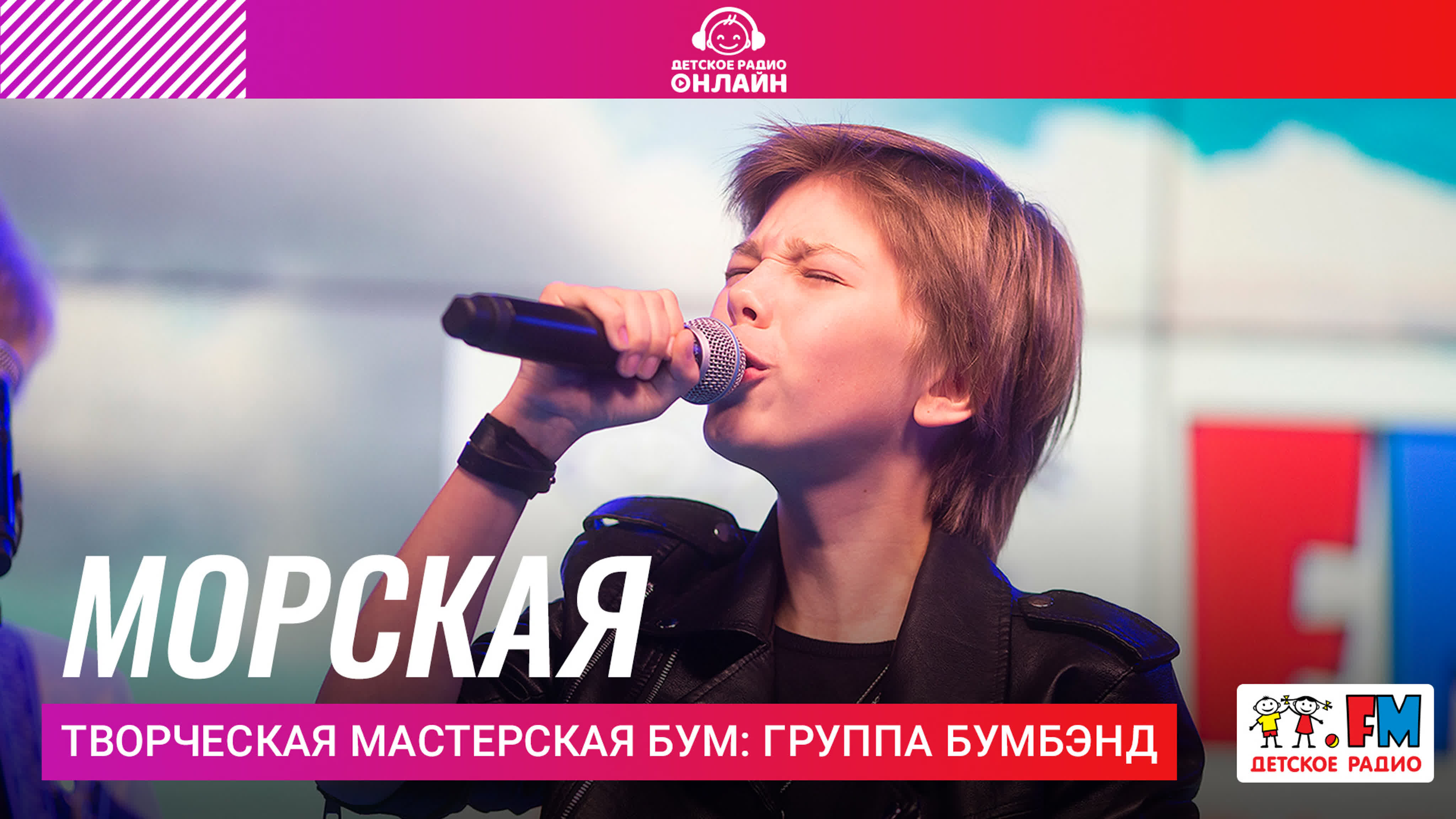 Творческая мастерская БУМ: Группа БУМБЭНД: LIVE-выступления на Детском радио