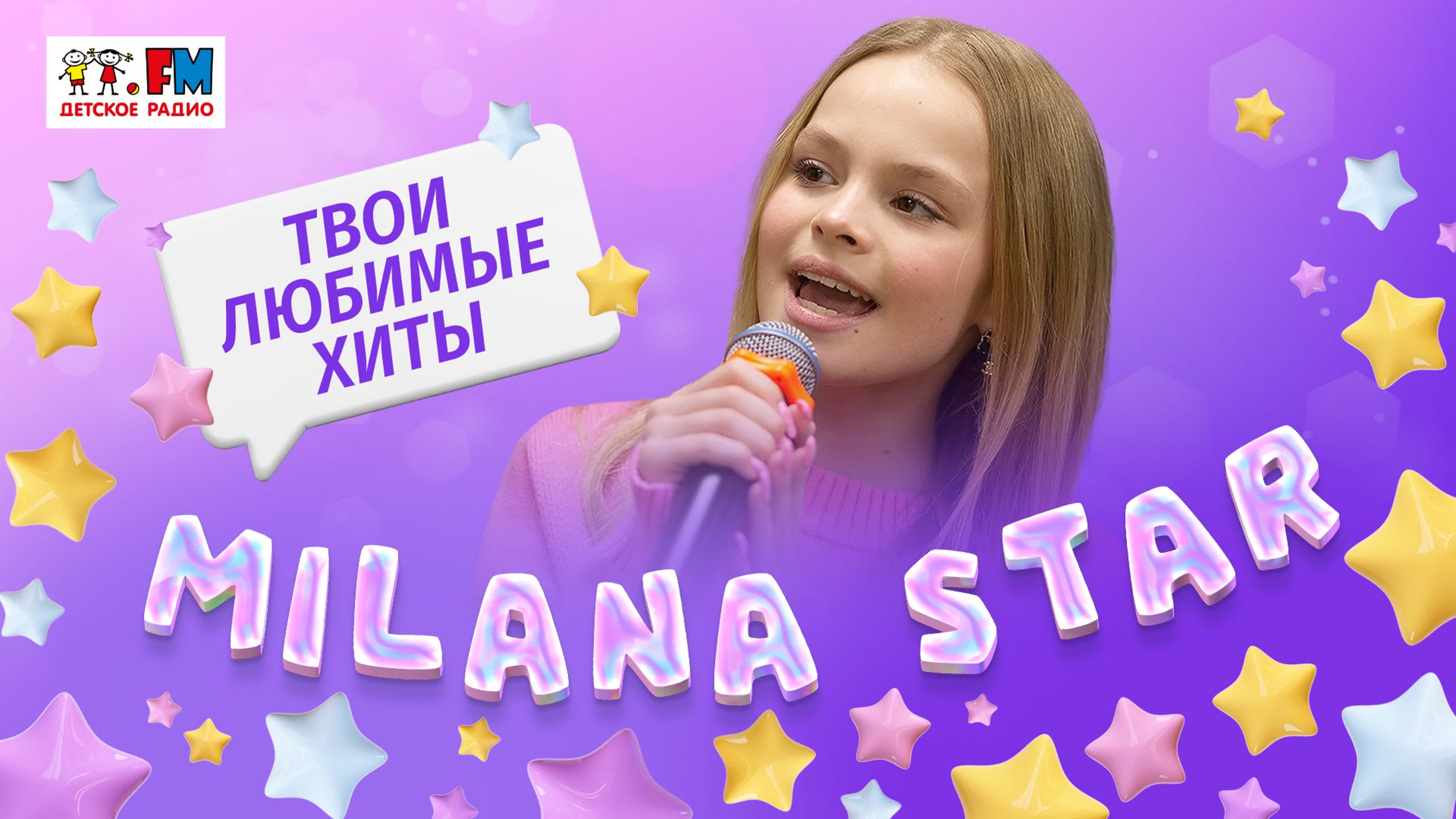 Milana Star: LIVE-выступления в студии Детского радио