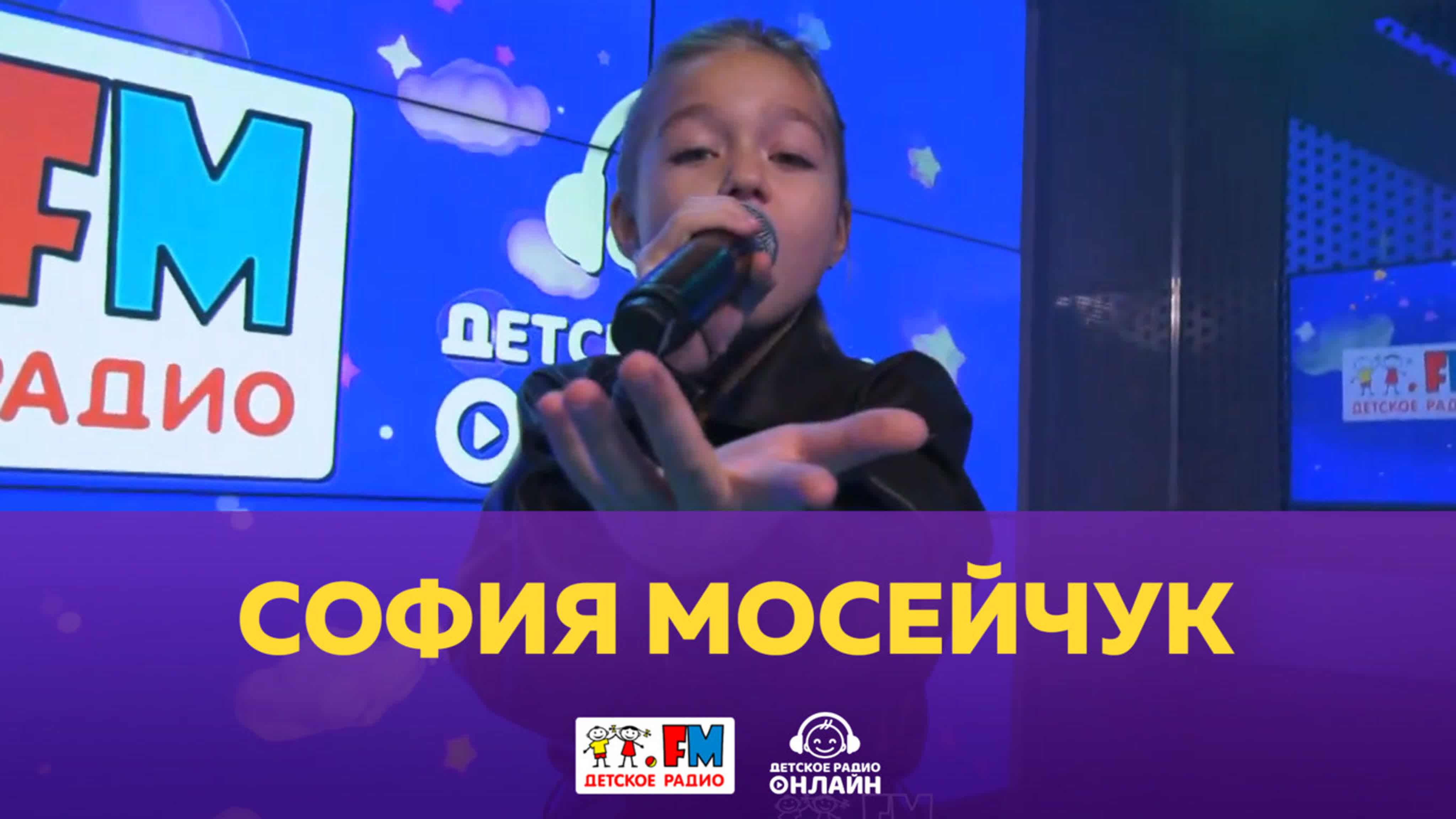 София Мосейчук: LIVE-выступления на Детском радио