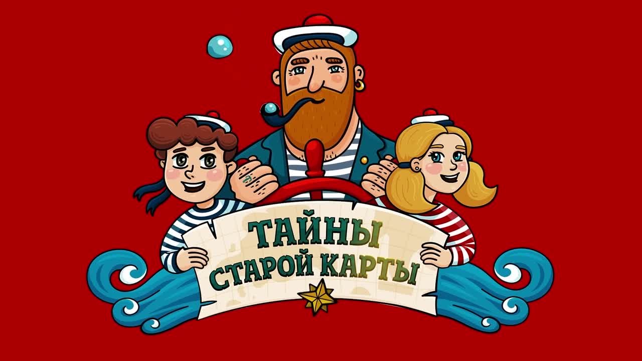 АУДИОСКАЗКИ | "Тайны старой карты"