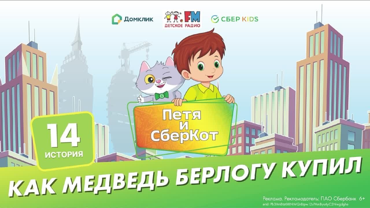 Петя и СберКот