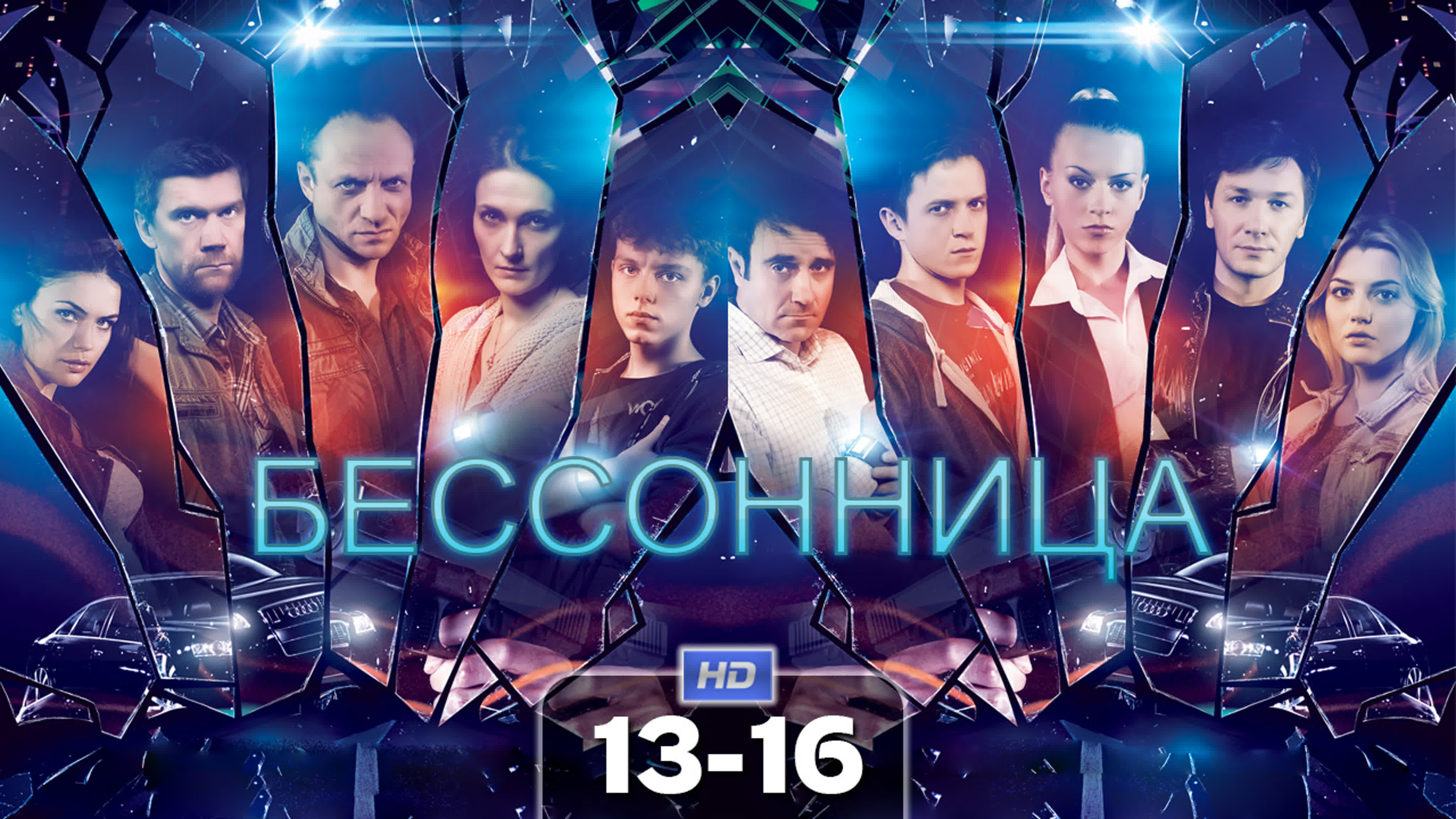 Бессонница / HD 720p / 2014 (боевик