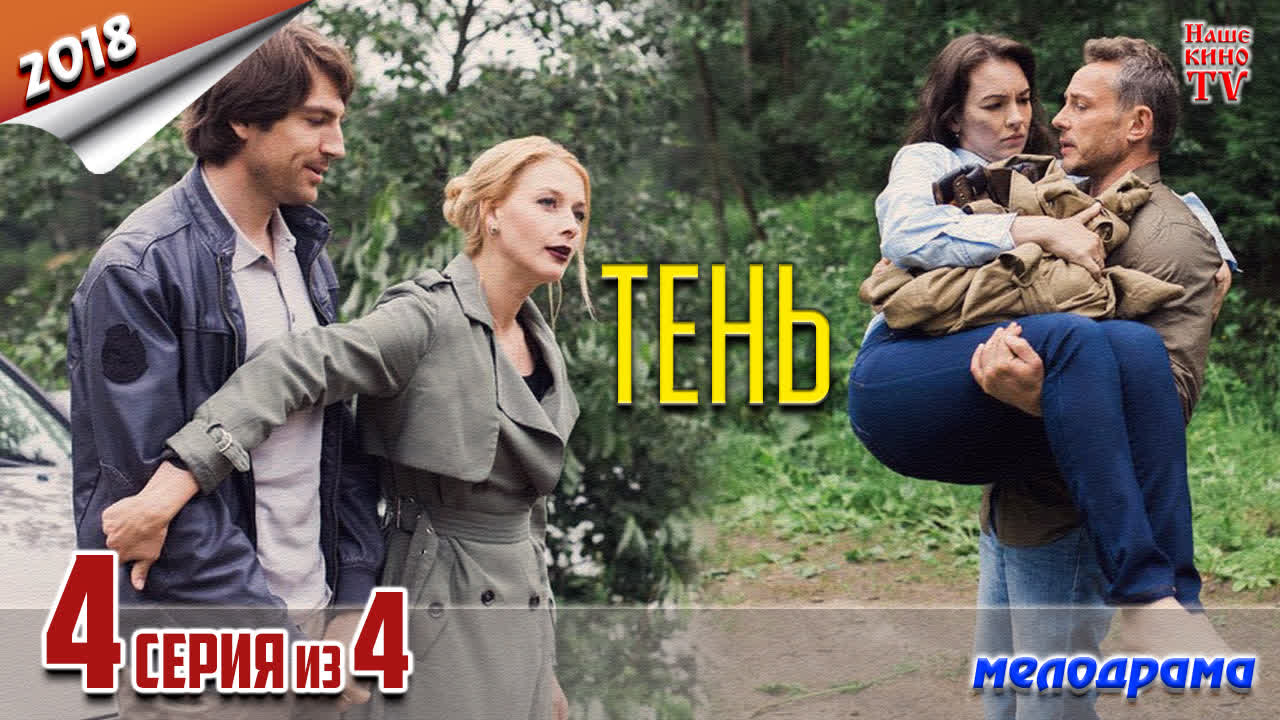 Тень / 2018 (
