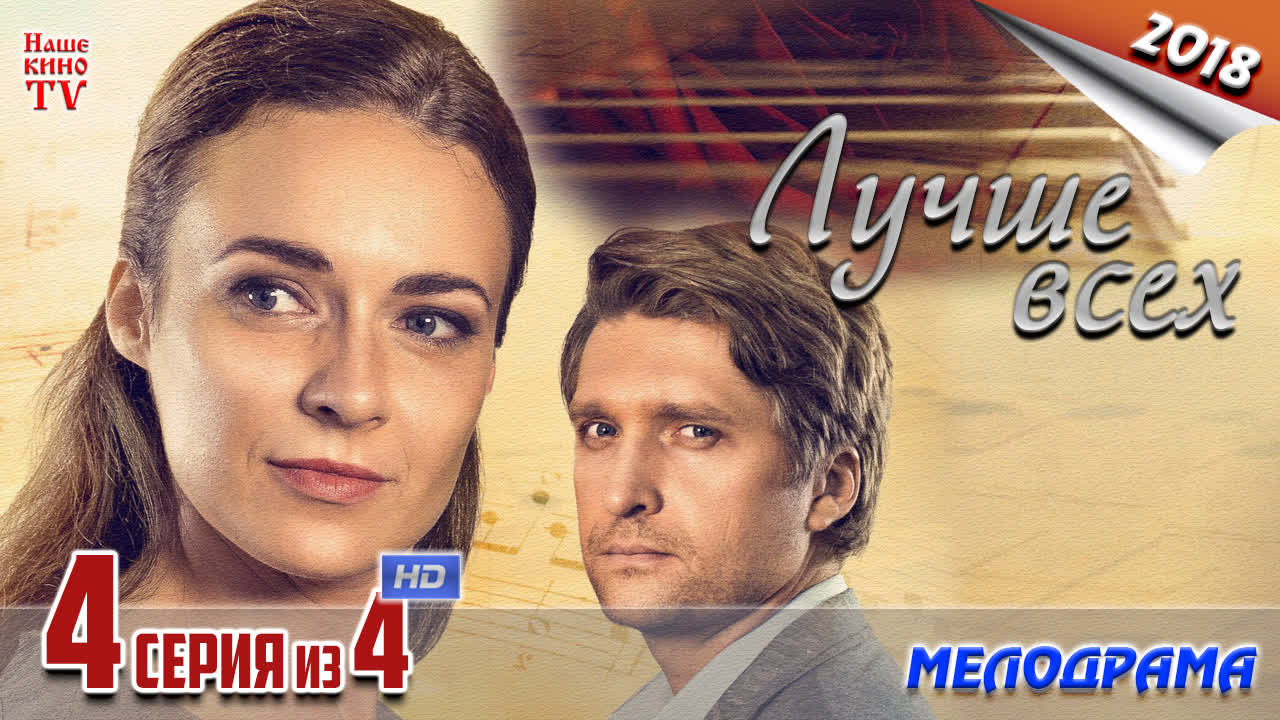 Лучше всех / HD 720p / 2018