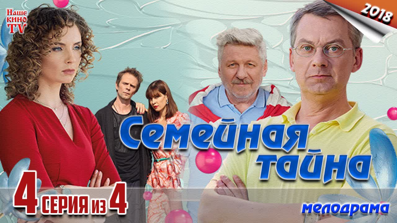 Ceмeйнaя тaйнa / 2018