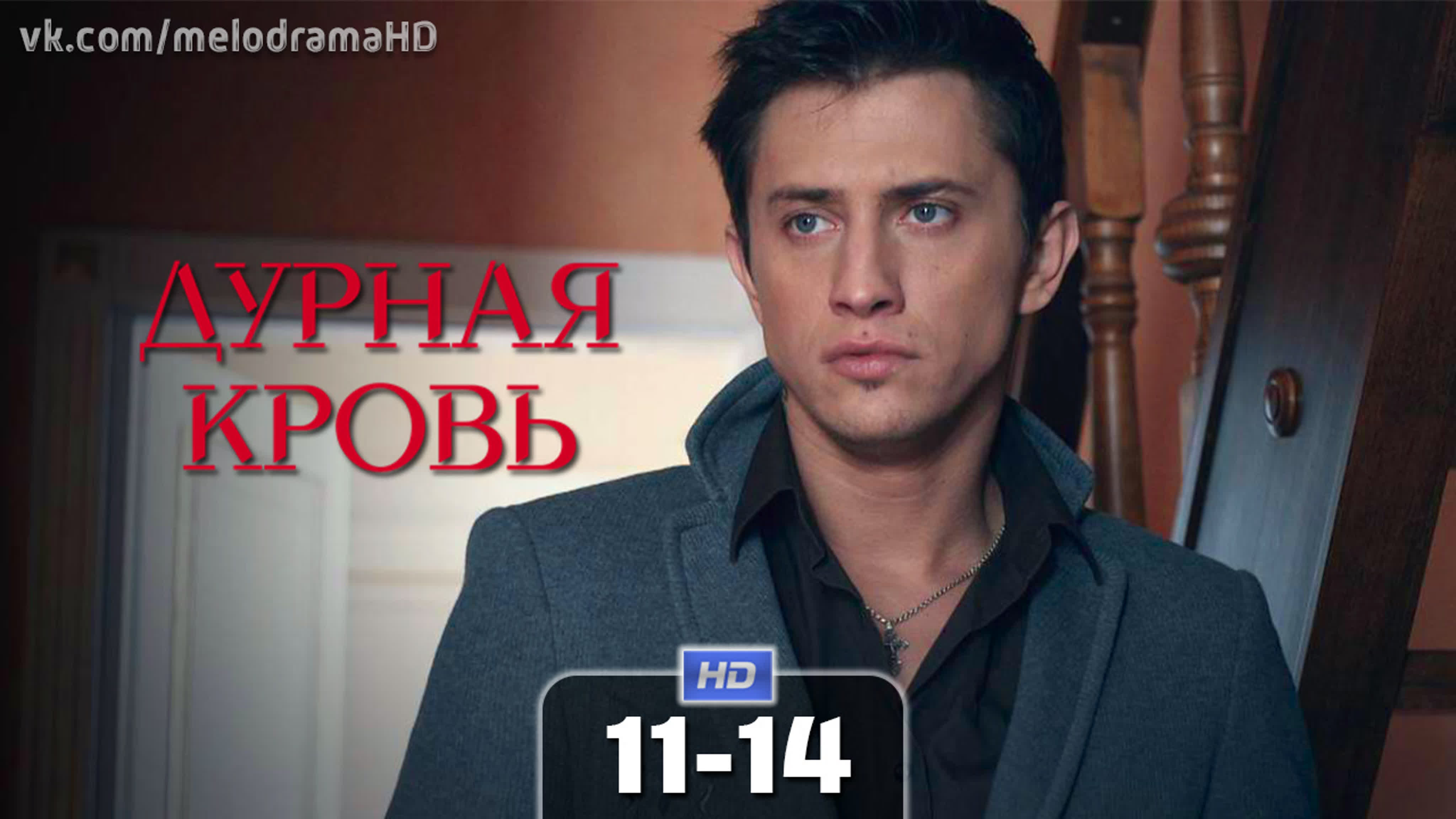 Дурная кровь / 2013