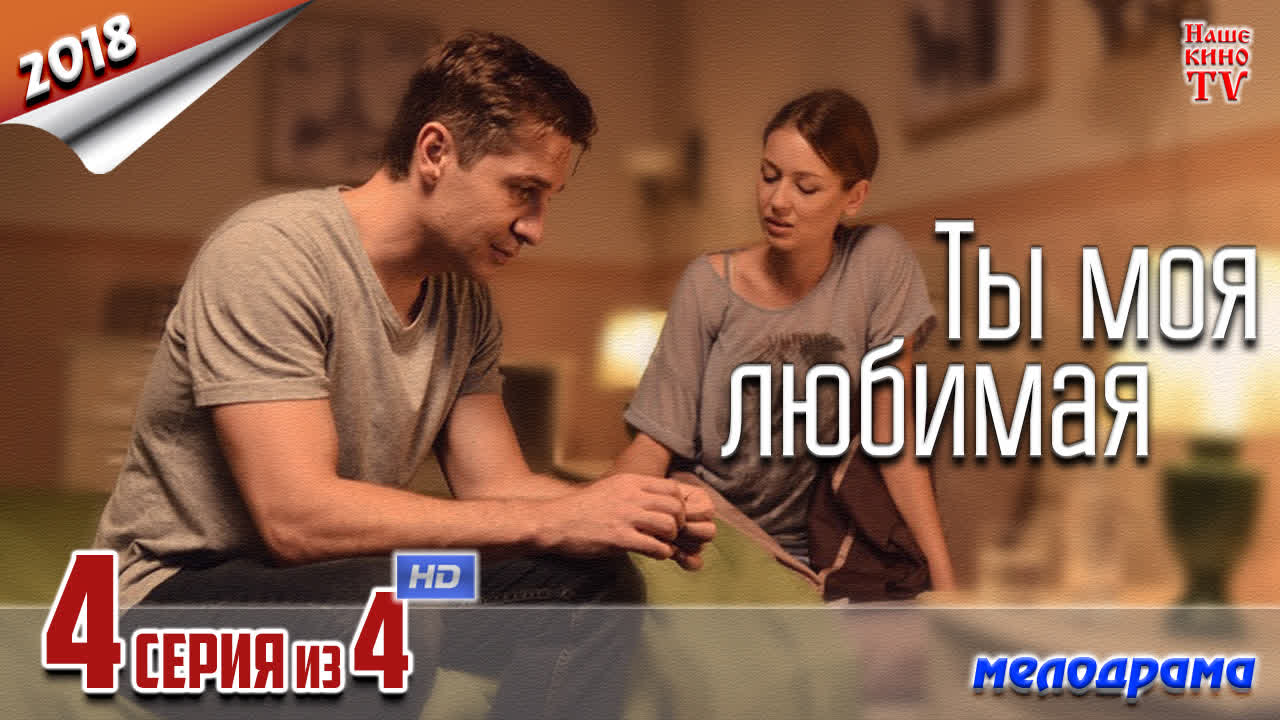 Ты моя любимая