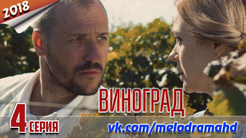 Виноград / 2018
