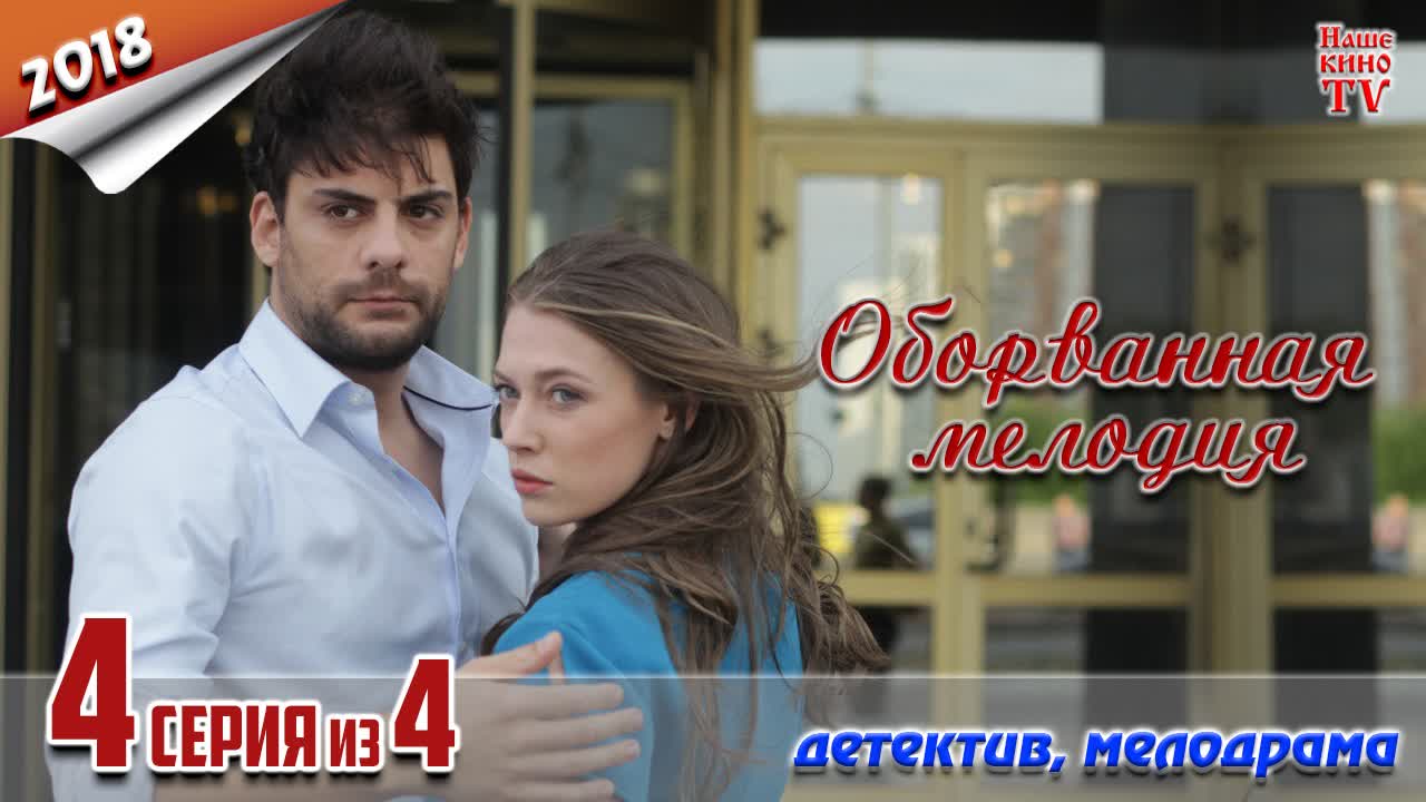 Oбopвaннaя мeлoдия / 2018