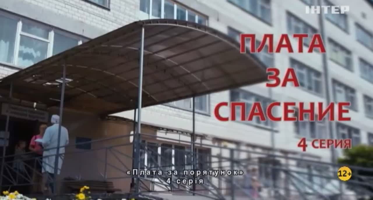 Плата за спасение / 2018