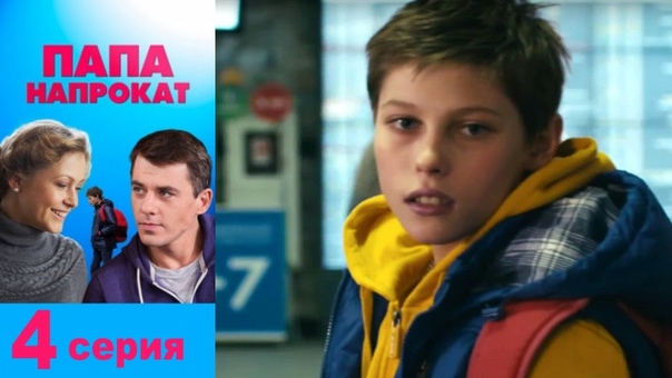 Папа напрокат (2013)