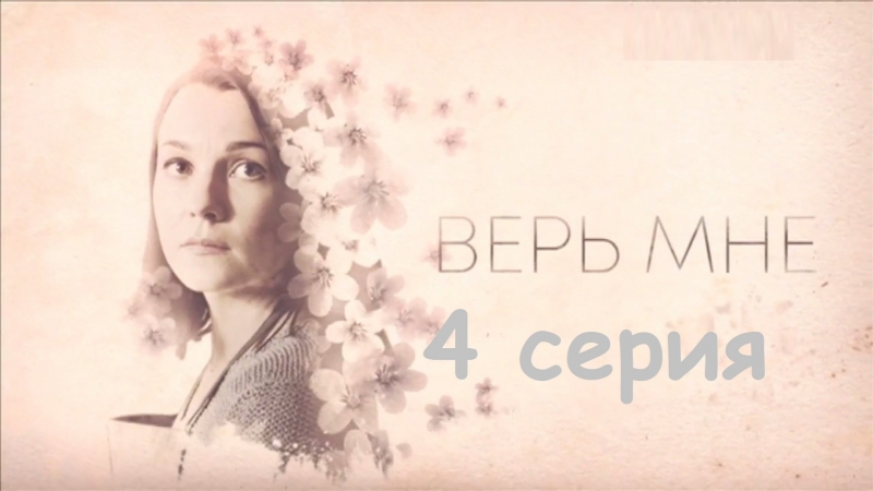 Верь мне
