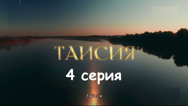 Таисия