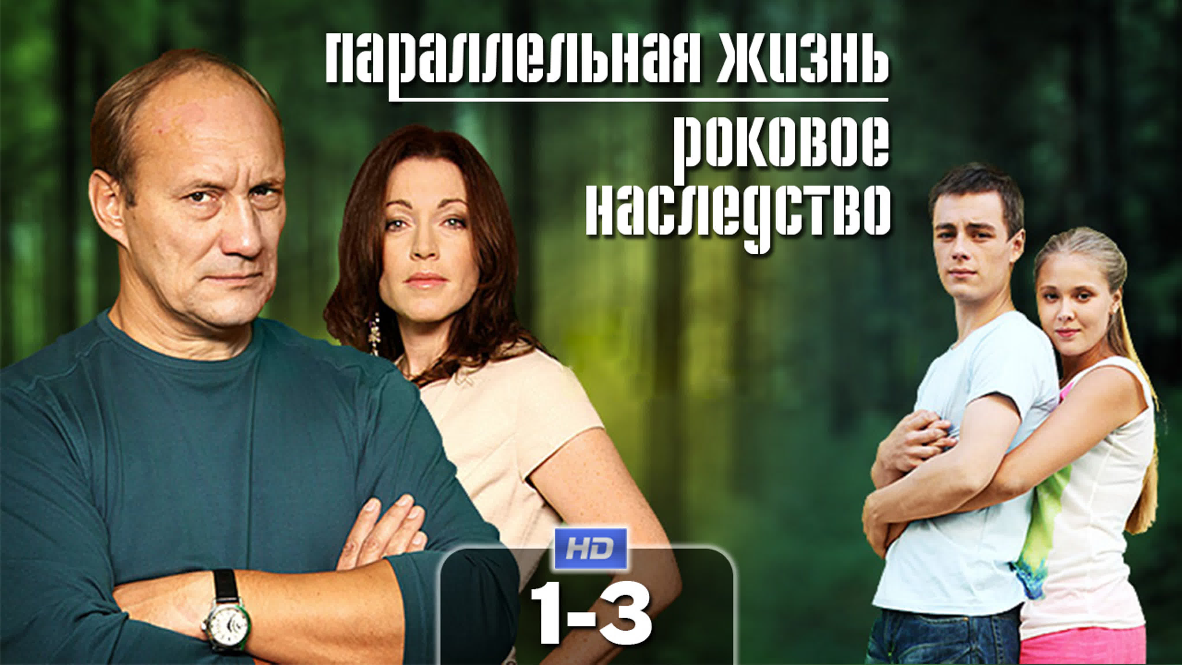 Роковое наследство (Параллельная жизнь)