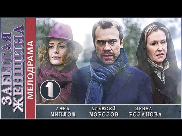 Забытая женщина (2017)