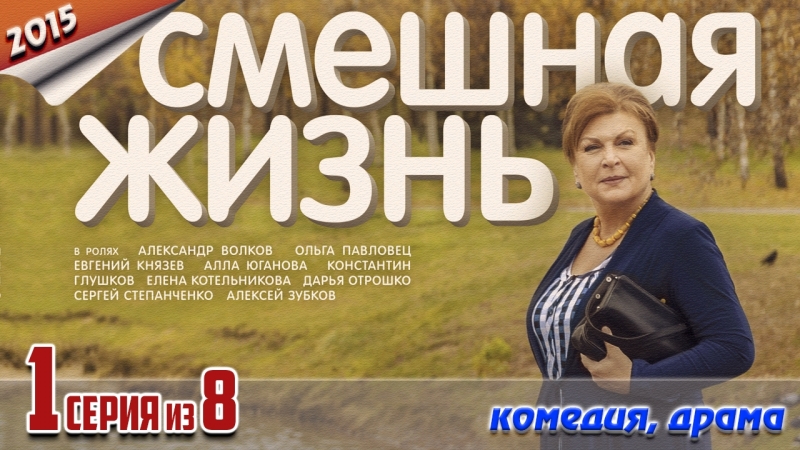 Смешная жизнь / 2015