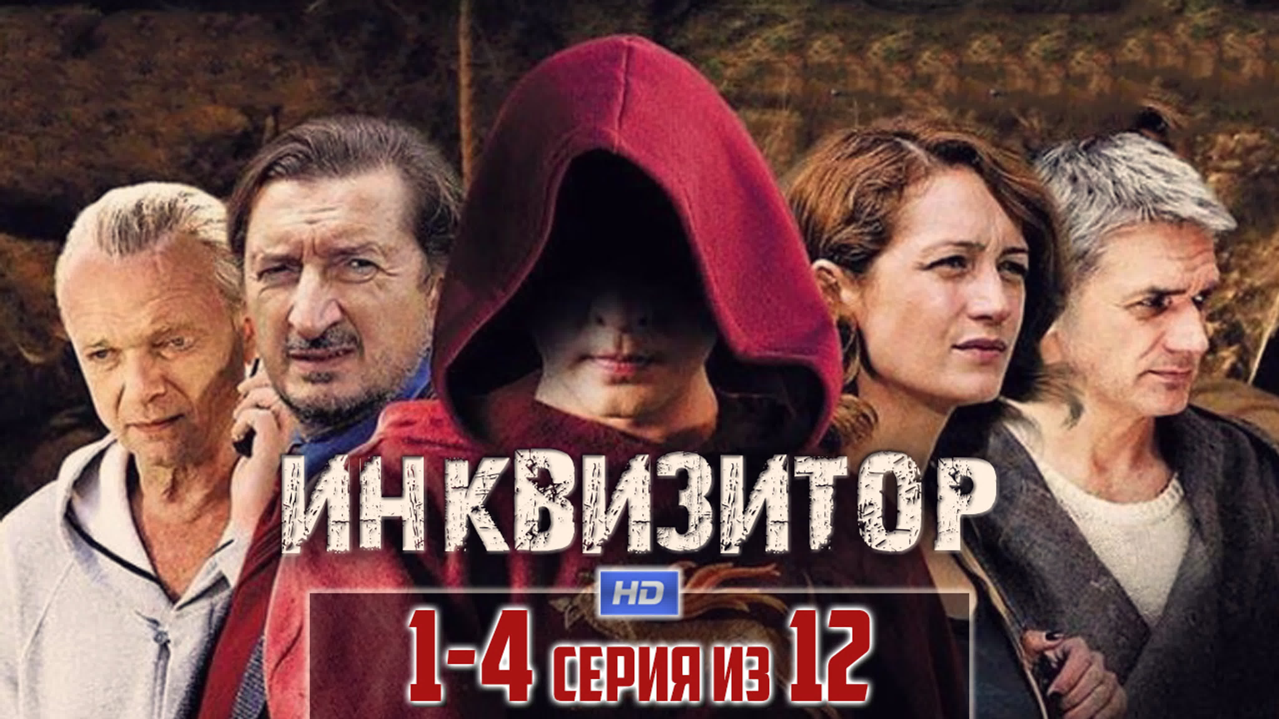 Инквизитор / HD 720p / 2014 (д