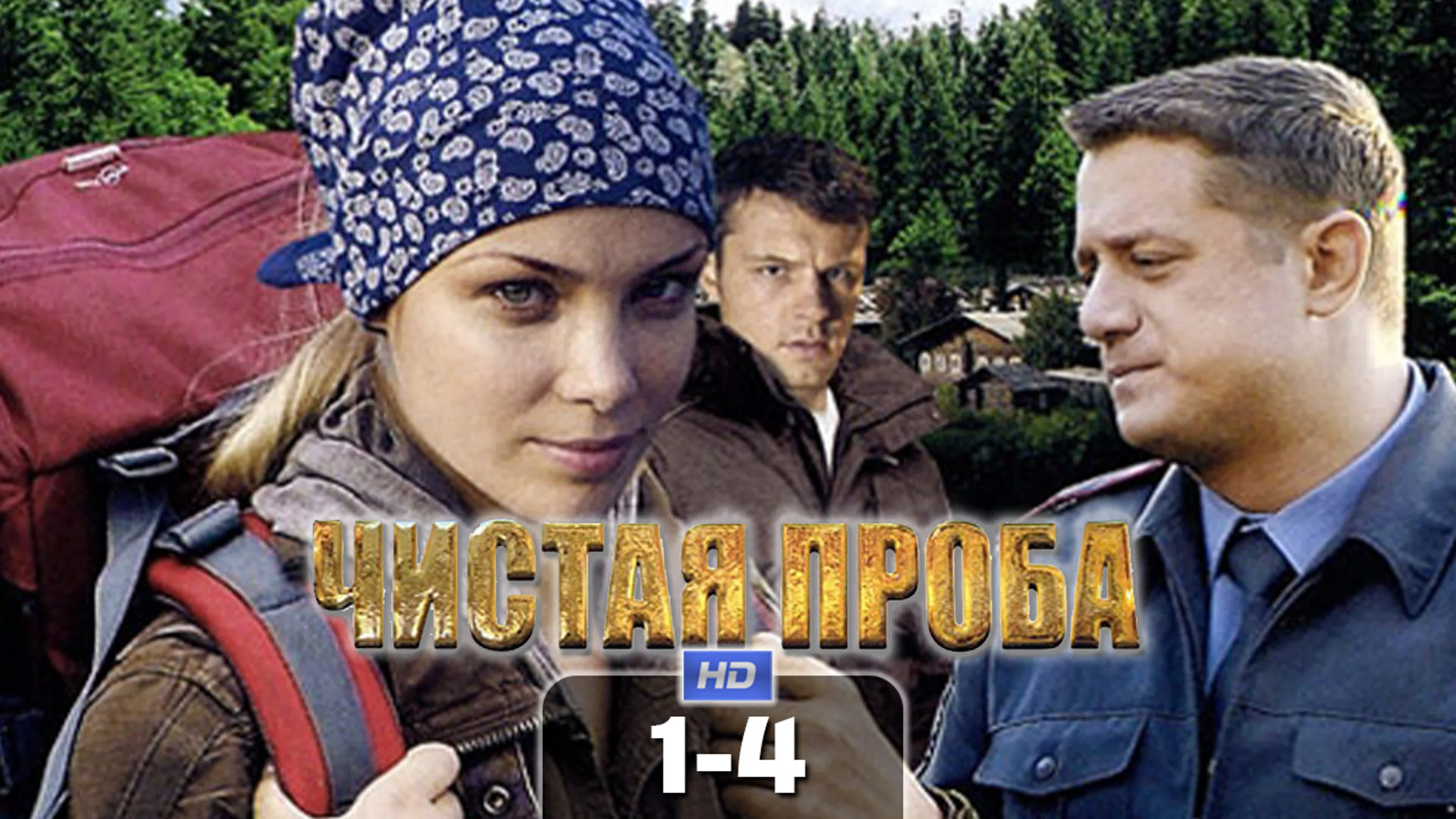 Чистая проба / HD 1080p / 2011 (дете