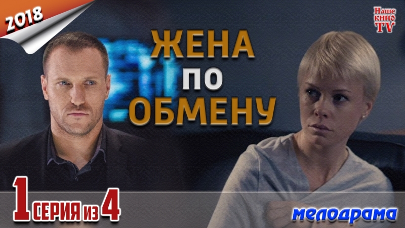 Жена по обмену / HD 720p / 2018 (мел